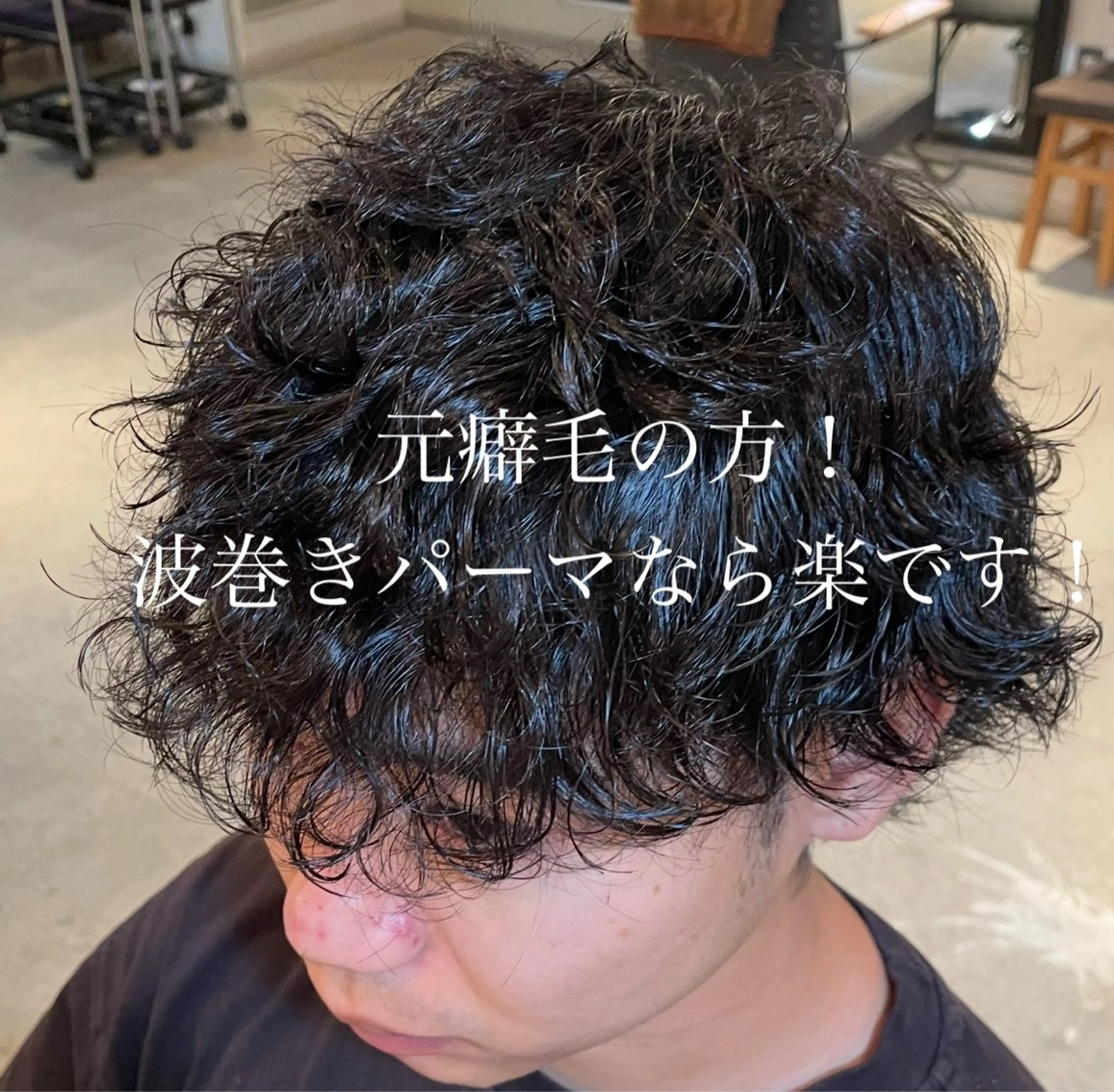 メンズ ❤️‍🔥波巻きパー マ❤️‍🔥/大須賀のヘアスタイル