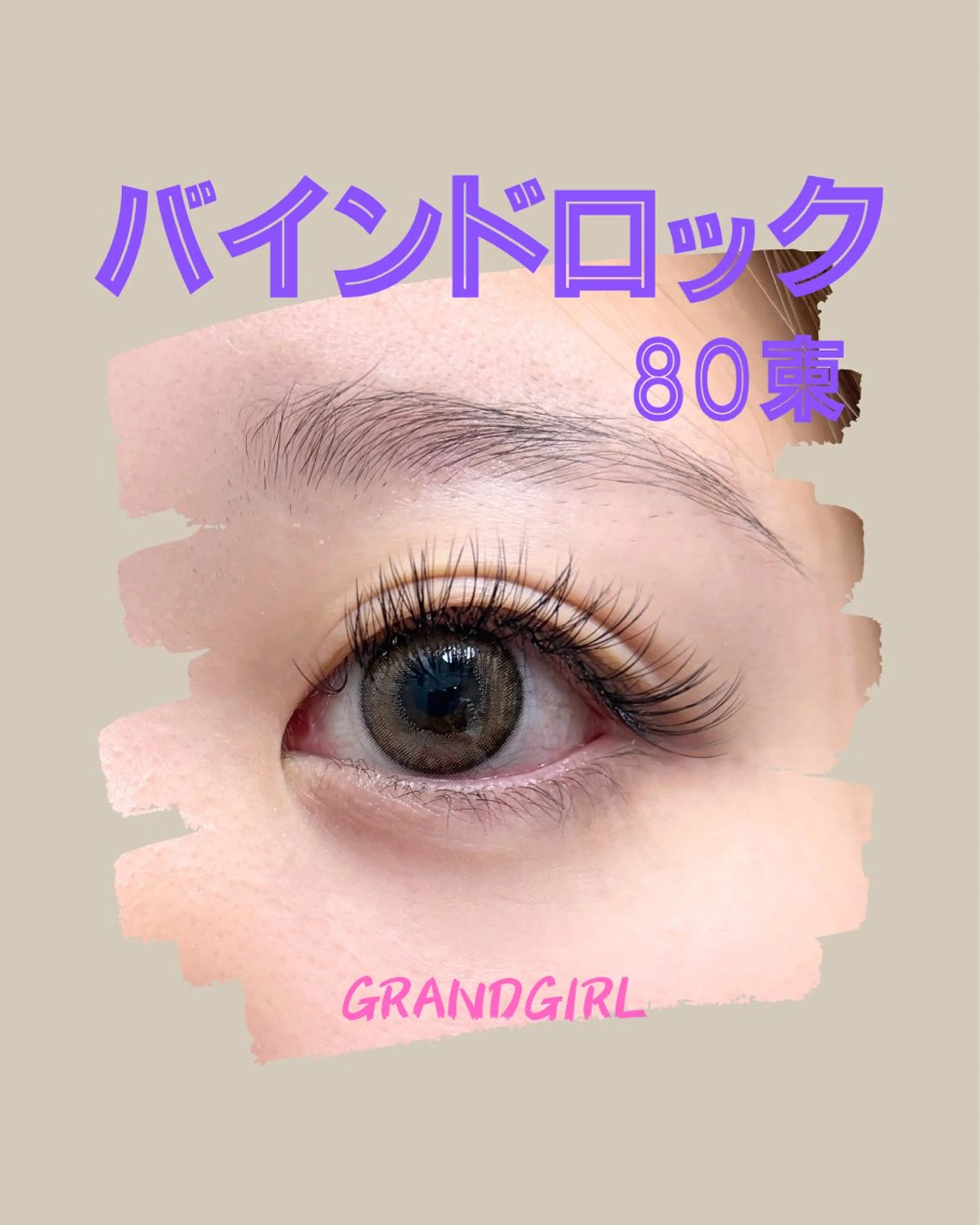マツエク・マツパ バインドロック フラットラッシュ まつげパーマ 一重×まつ毛パーマ マツエク GRANDGIRL所属・ヨシダ セリナのマツエク・マツパデザイン