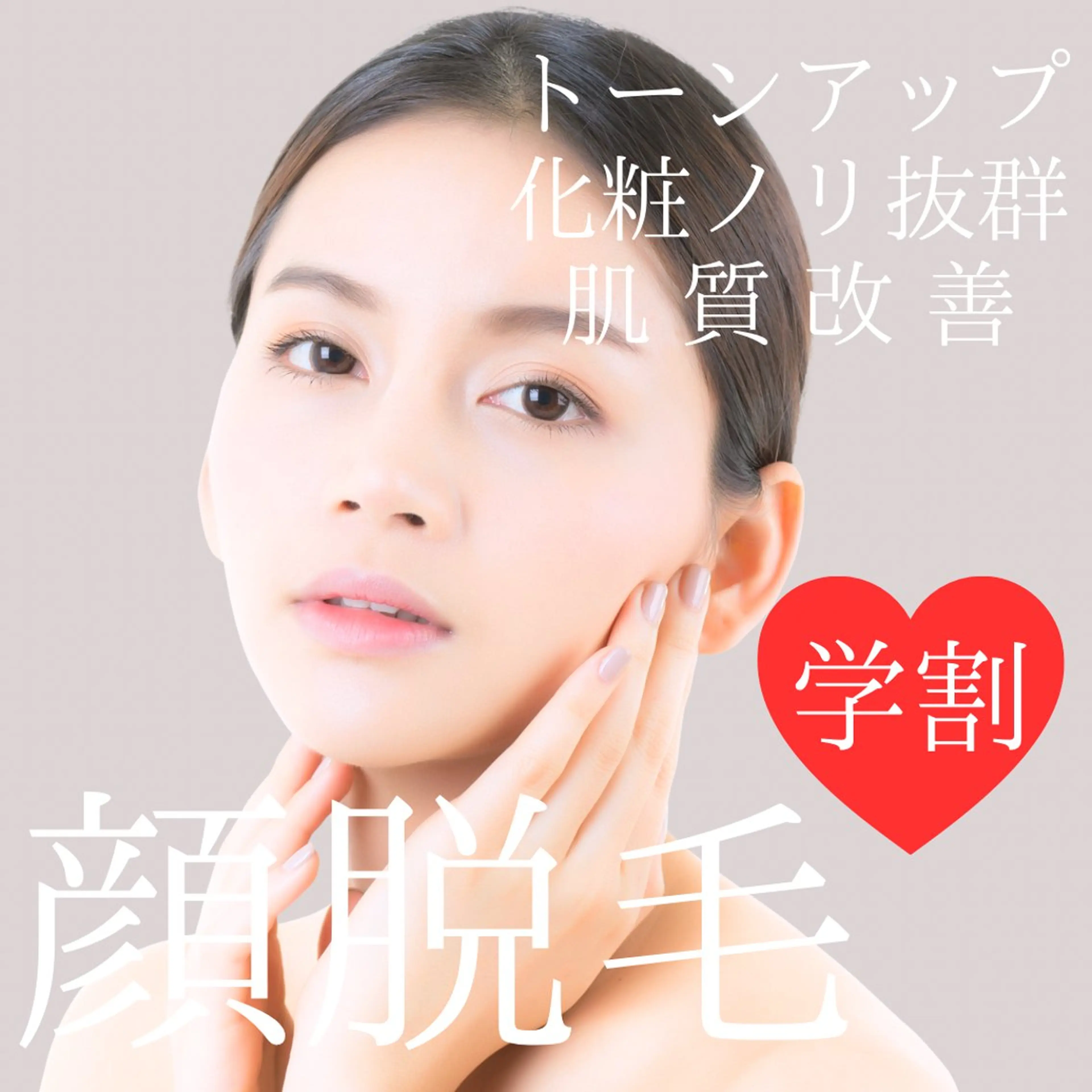 【ミニモ学割U24🏫】光フェイシャル＋顔脱毛(全顔)  化粧ノリ抜群◎ ¥3,000の写真