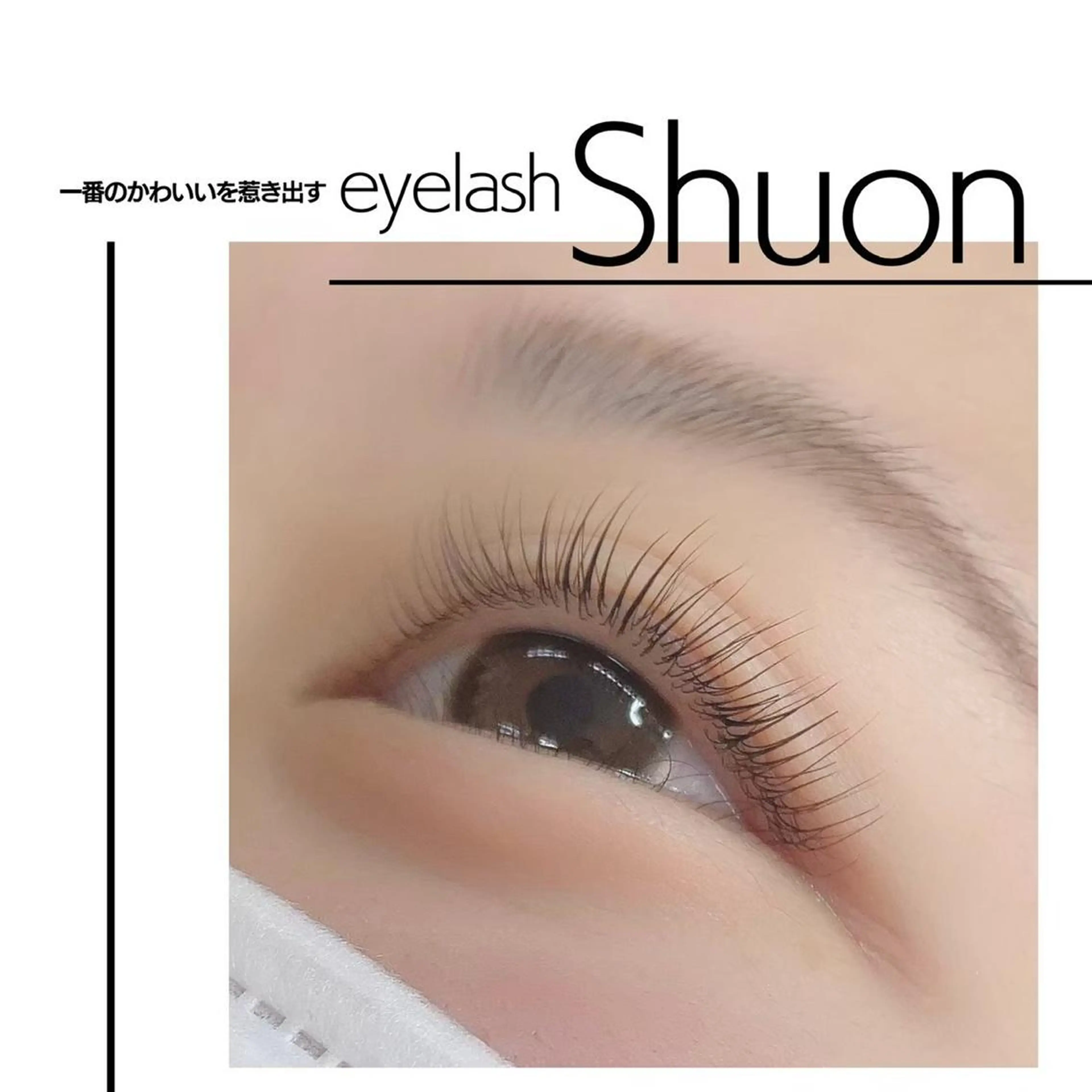 ロング パーマ ヘアアレンジ マツエク・マツパ アイブロウ Shuon東青梅所属・石橋 玲那のマツエク・マツパデザイン