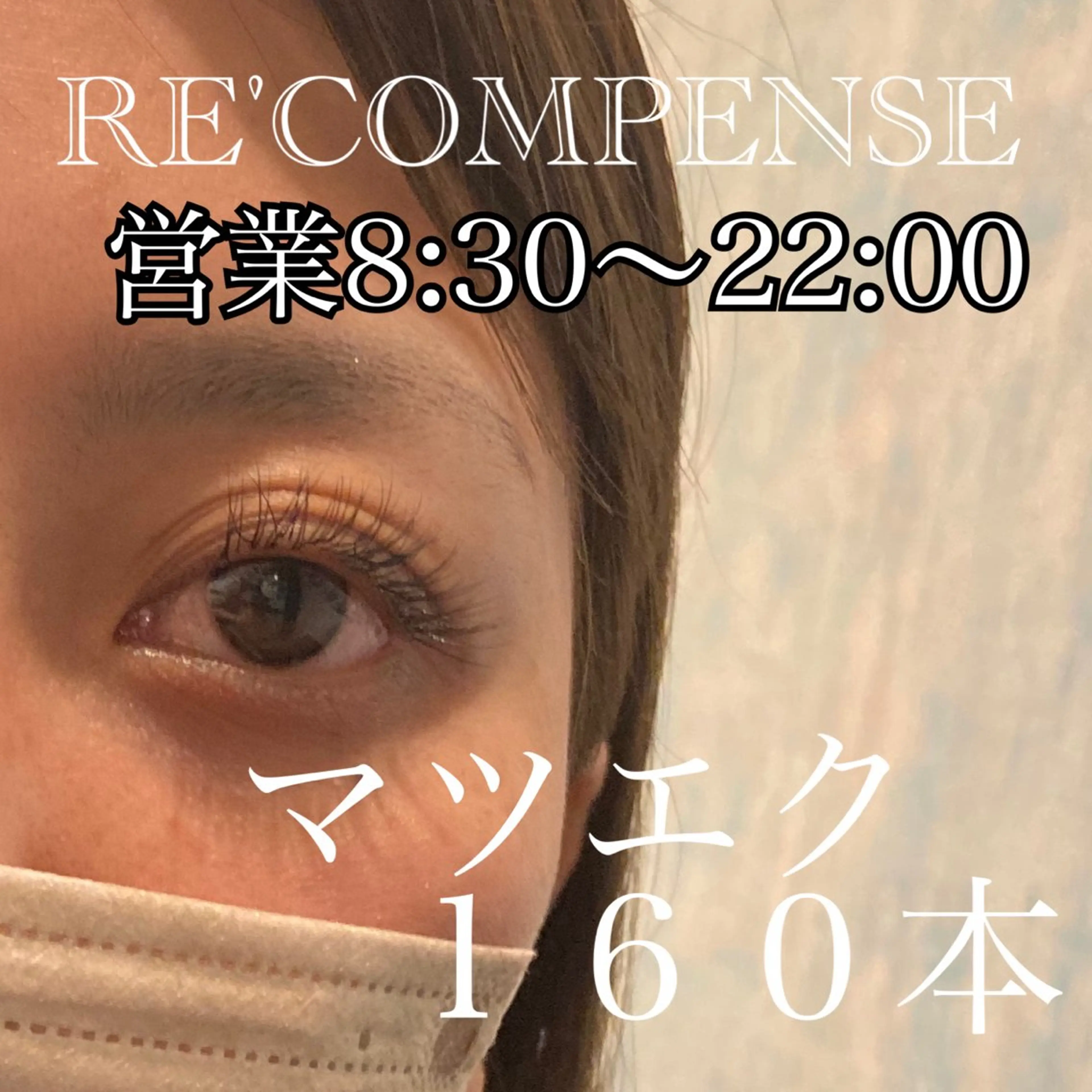 マツエク・マツパ RE'COMPENSE所属・れこん ぱんすのマツエク・マツパデザイン