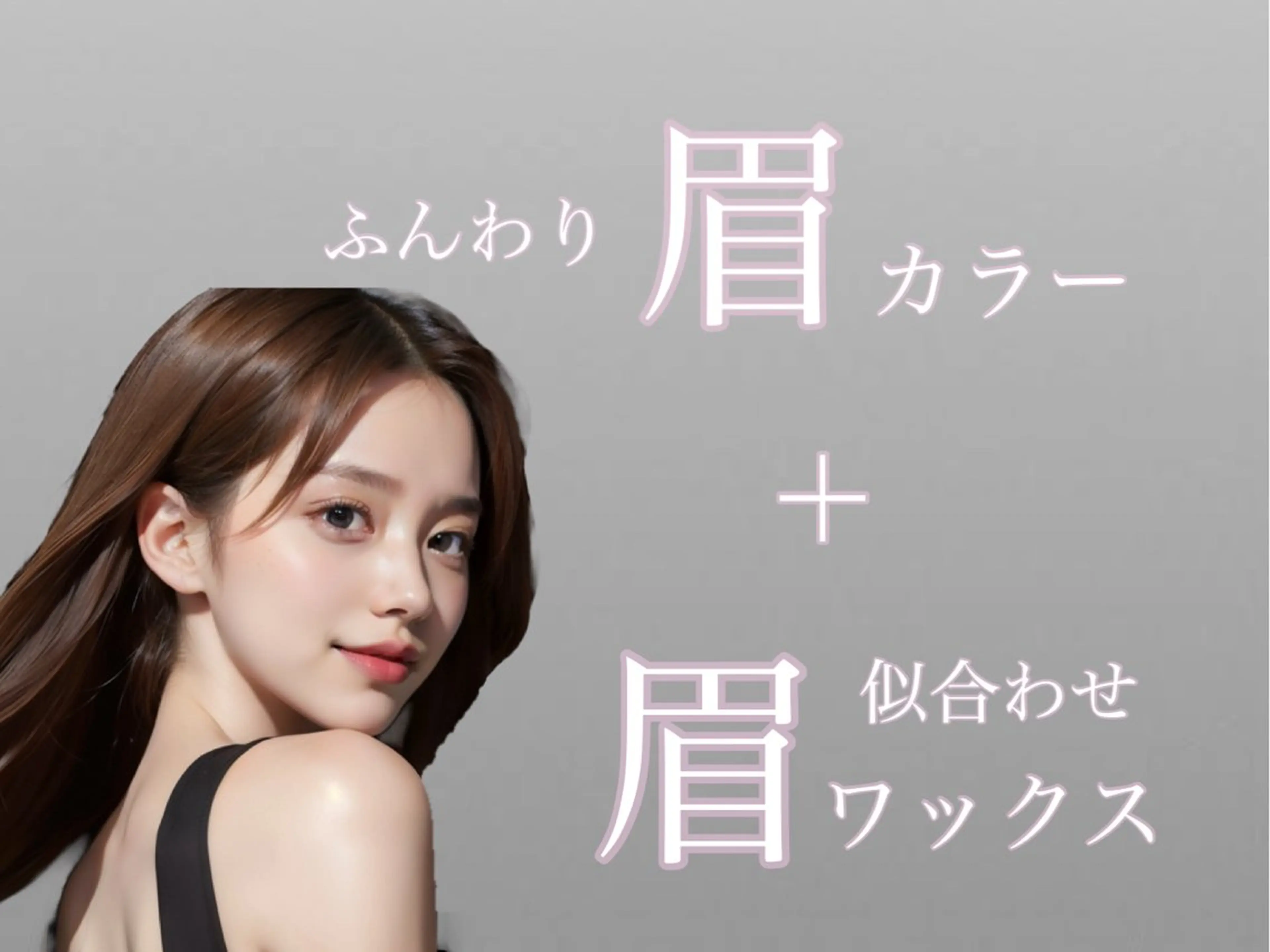 🎨今っぽ垢抜け眉に✨眉WAX＋眉染め🖍️骨格分析付きデザイン眉🧃¥5000🌈の写真