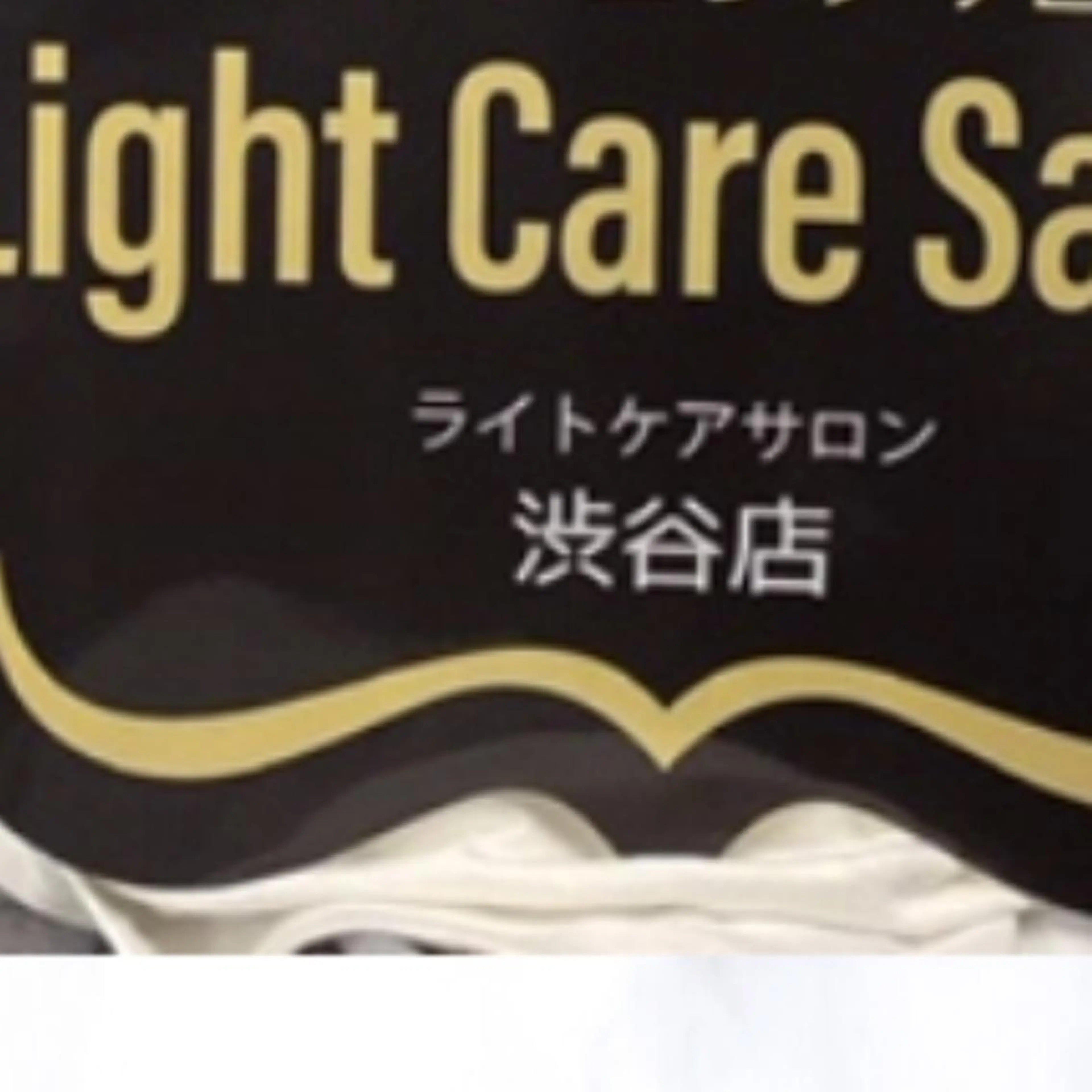 その他 ライトケアサロン 渋谷店①森田のその他イメージ