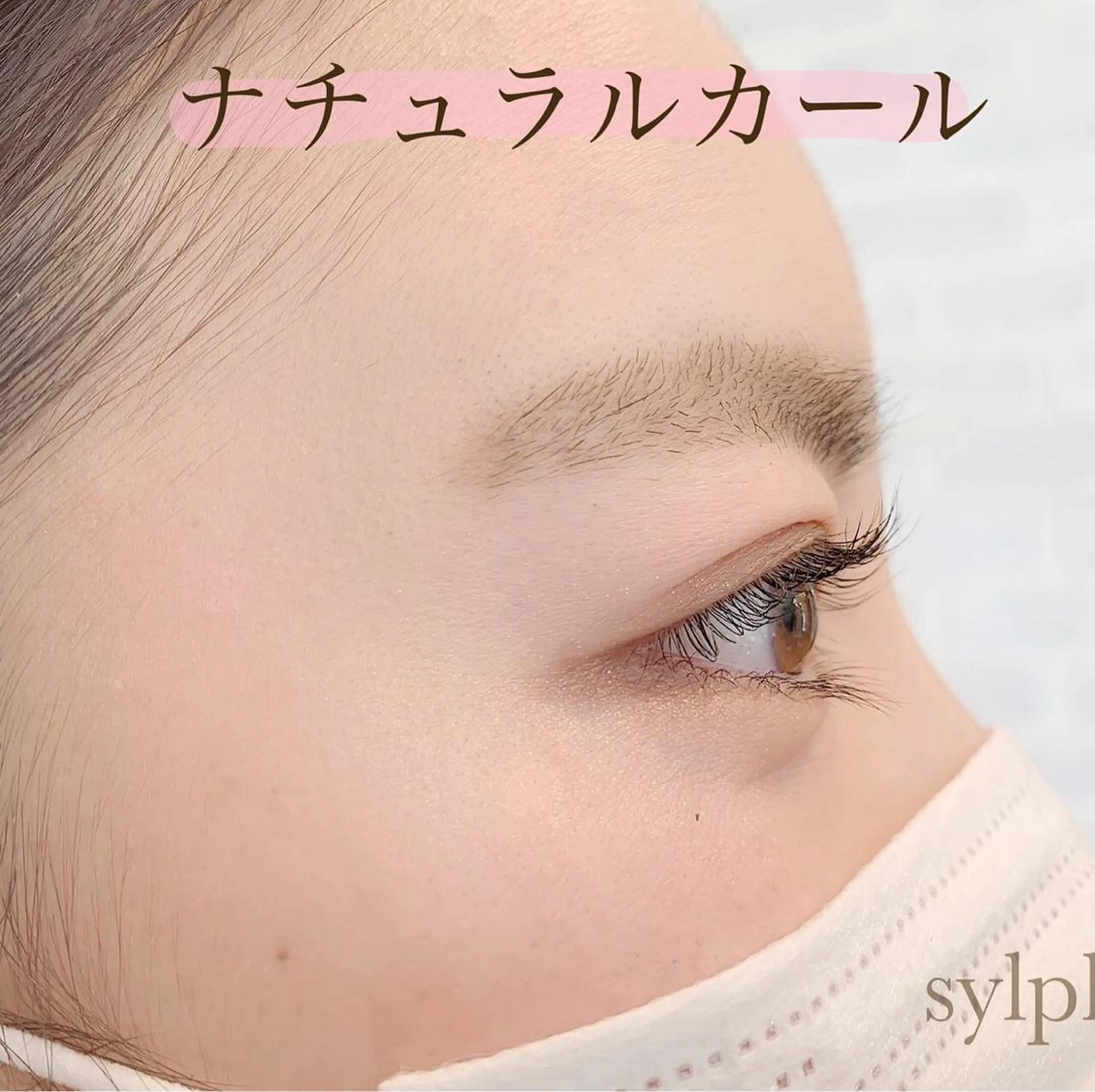 カラー ヘアアレンジ マツエク・マツパ ナチュラル sylph/noel シルフ/ラッドノエルのマツエク・マツパデザイン