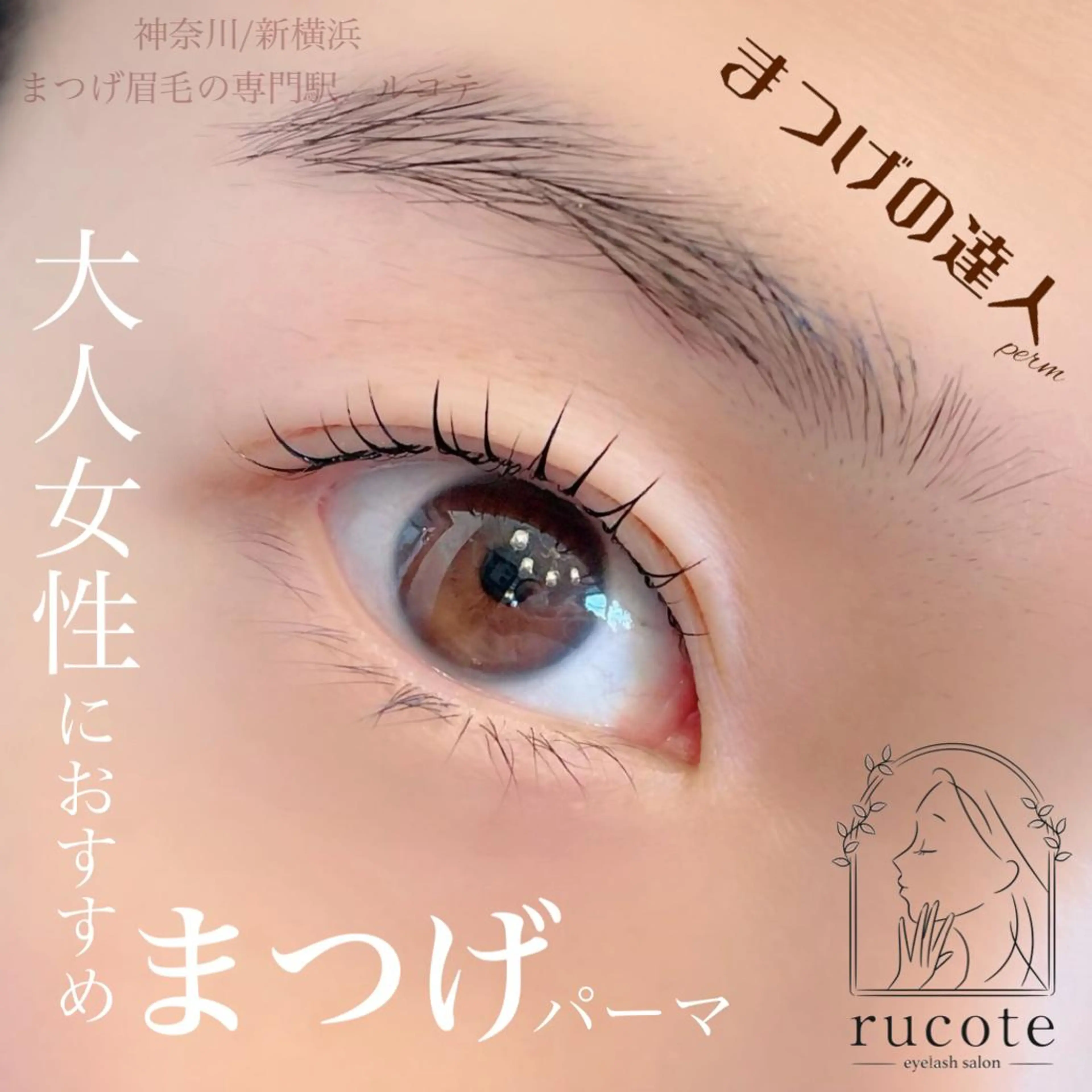 マツエク・マツパ まつげパーマ マツパ アイラッシュサロン ルコテの眉毛・アイブロウイメージ