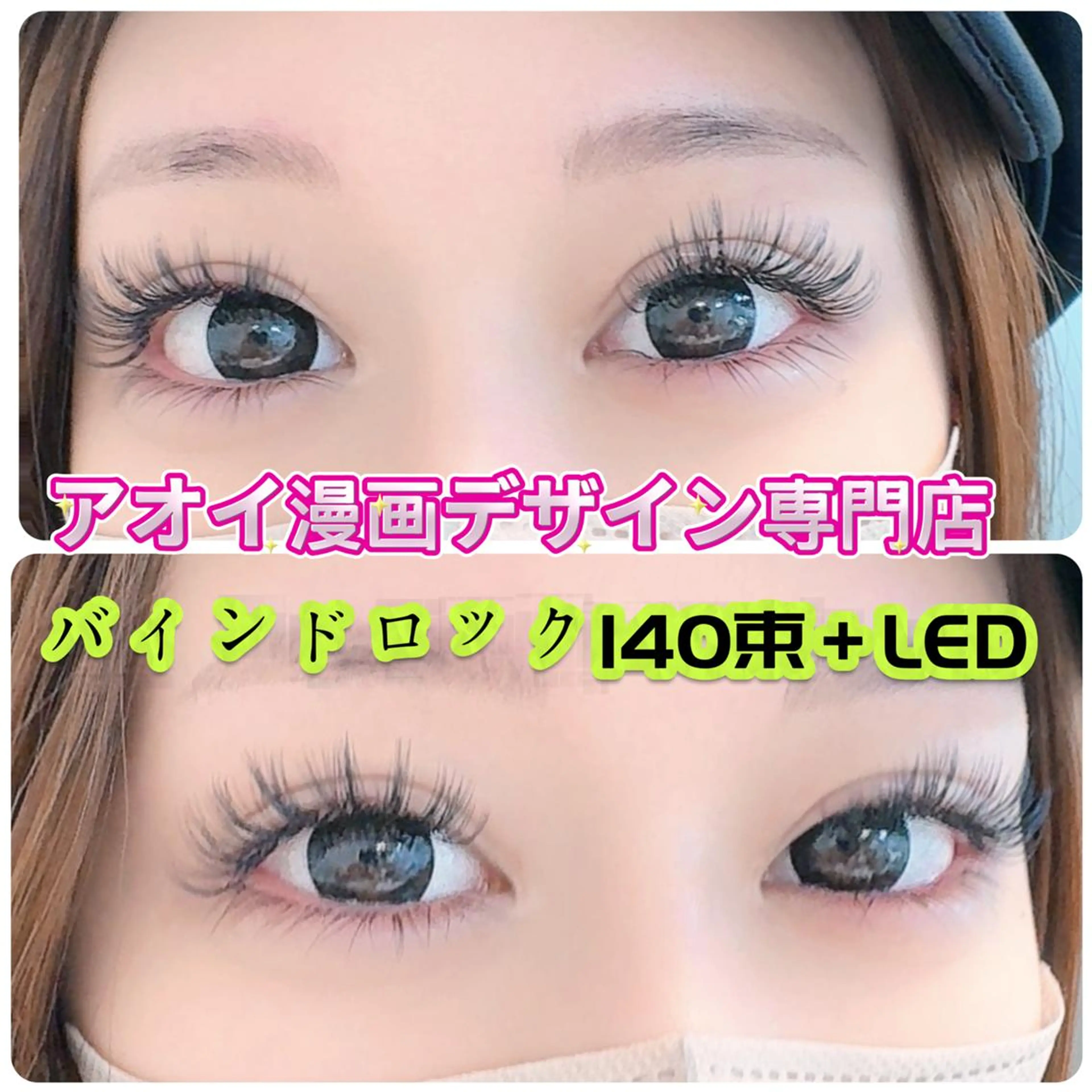 マツエク・マツパ LEDアイラッシュ ∩_∩アオイのマツエク・マツパデザイン