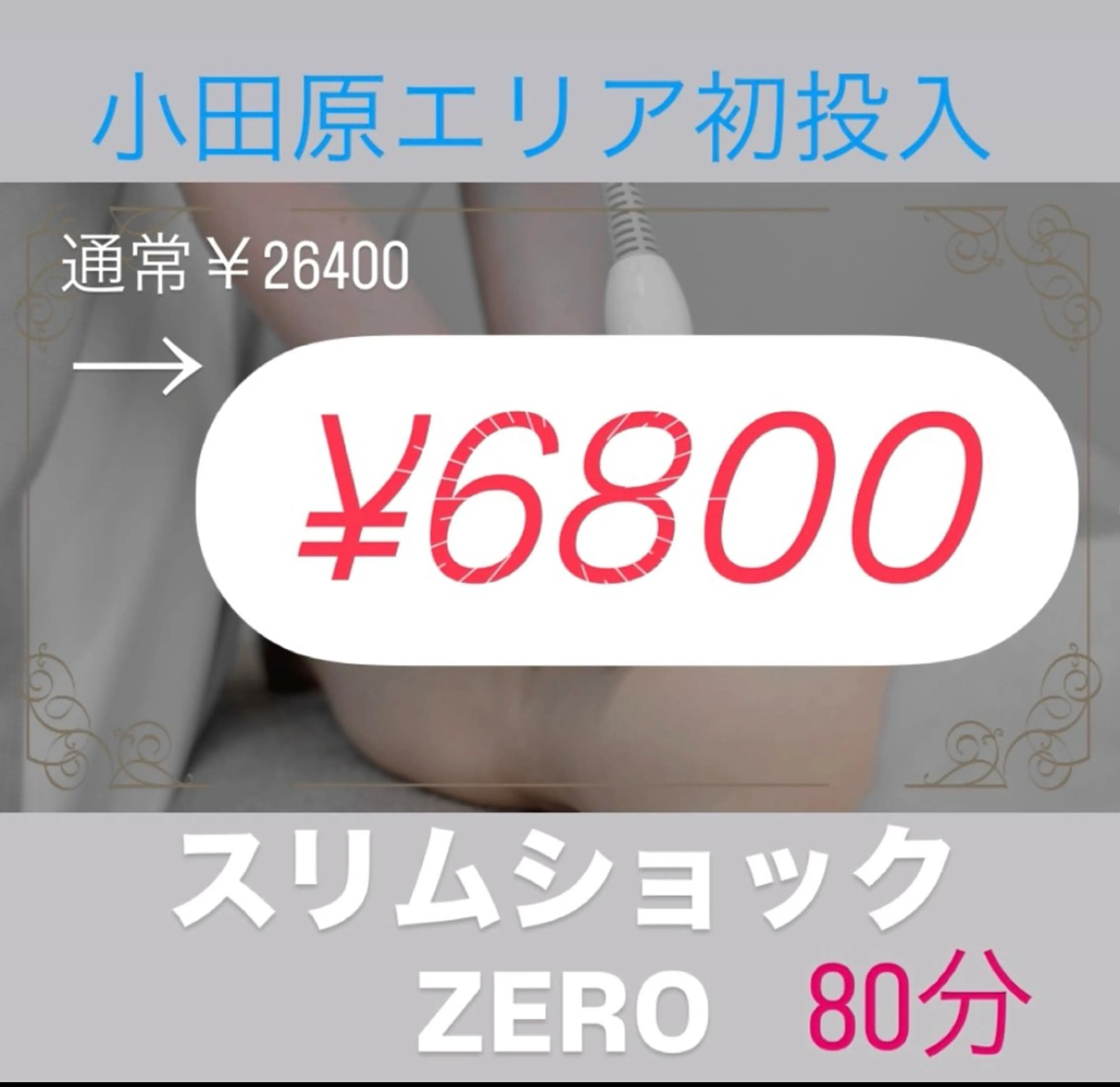 【最新痩身☆スリムショックゼロ80分】速攻サイズダウン⭐️26,400円→6,800円❤️‍🔥の写真