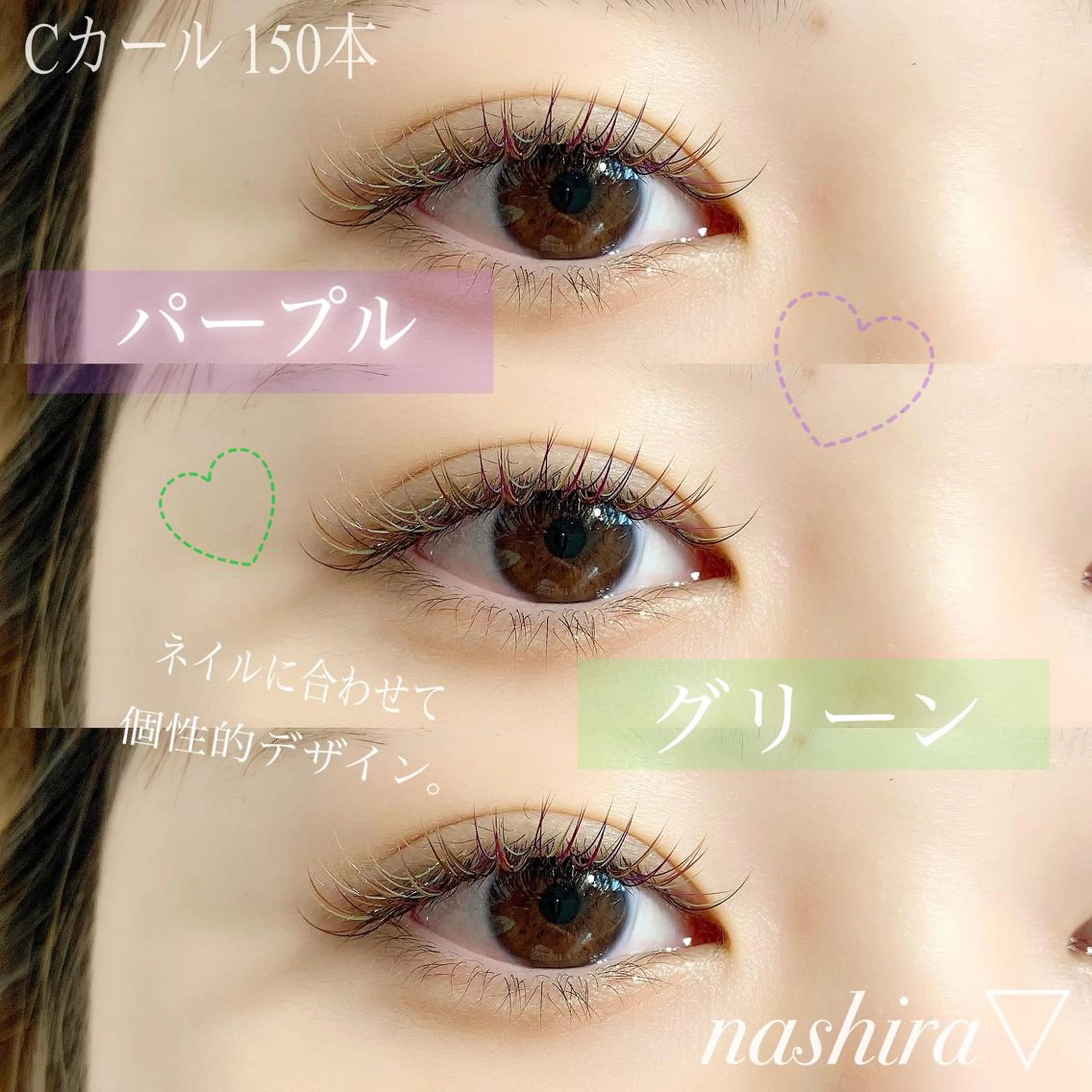 マツエク・マツパ Cカール カラーマツエク マツエク nashira -ナシラ- 恵比寿のマツエク・マツパデザイン