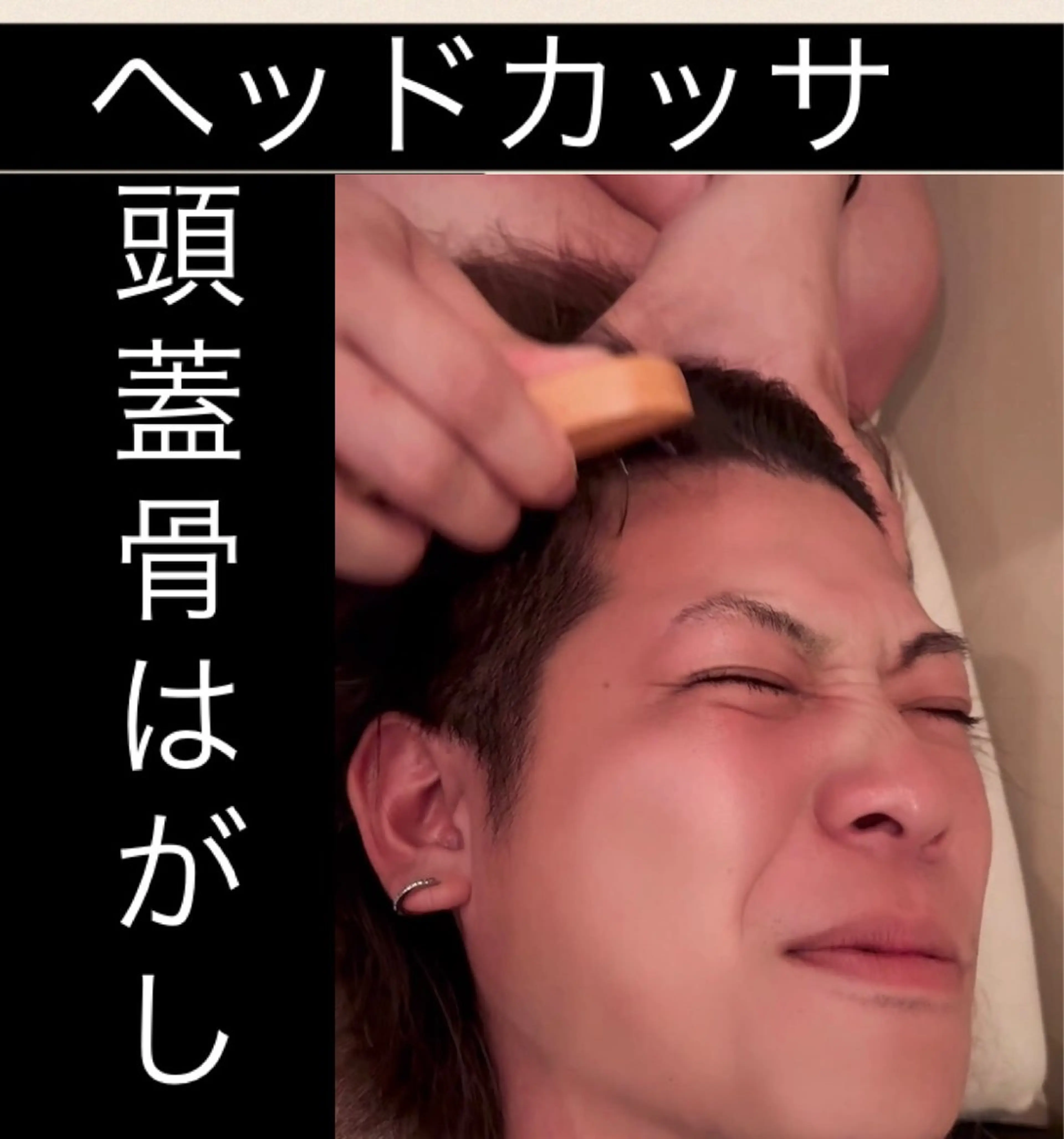 ヘッドマッサージ　カッサ　頭蓋骨はがし　少し痛いけど終わった後はスッキリの写真
