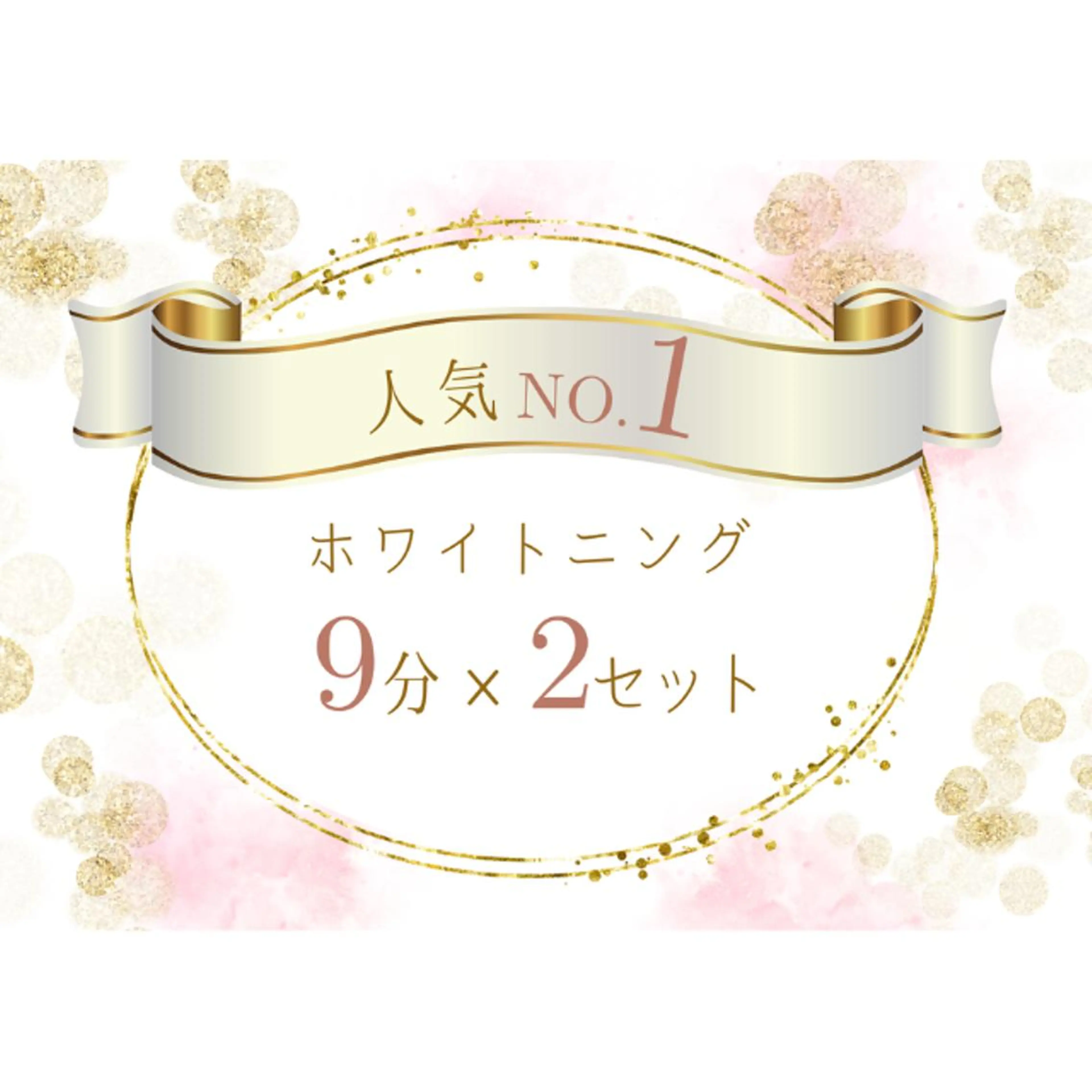 【初回限定】セルフホワイトニング(9分2セット)　1回¥3,980→¥980の写真