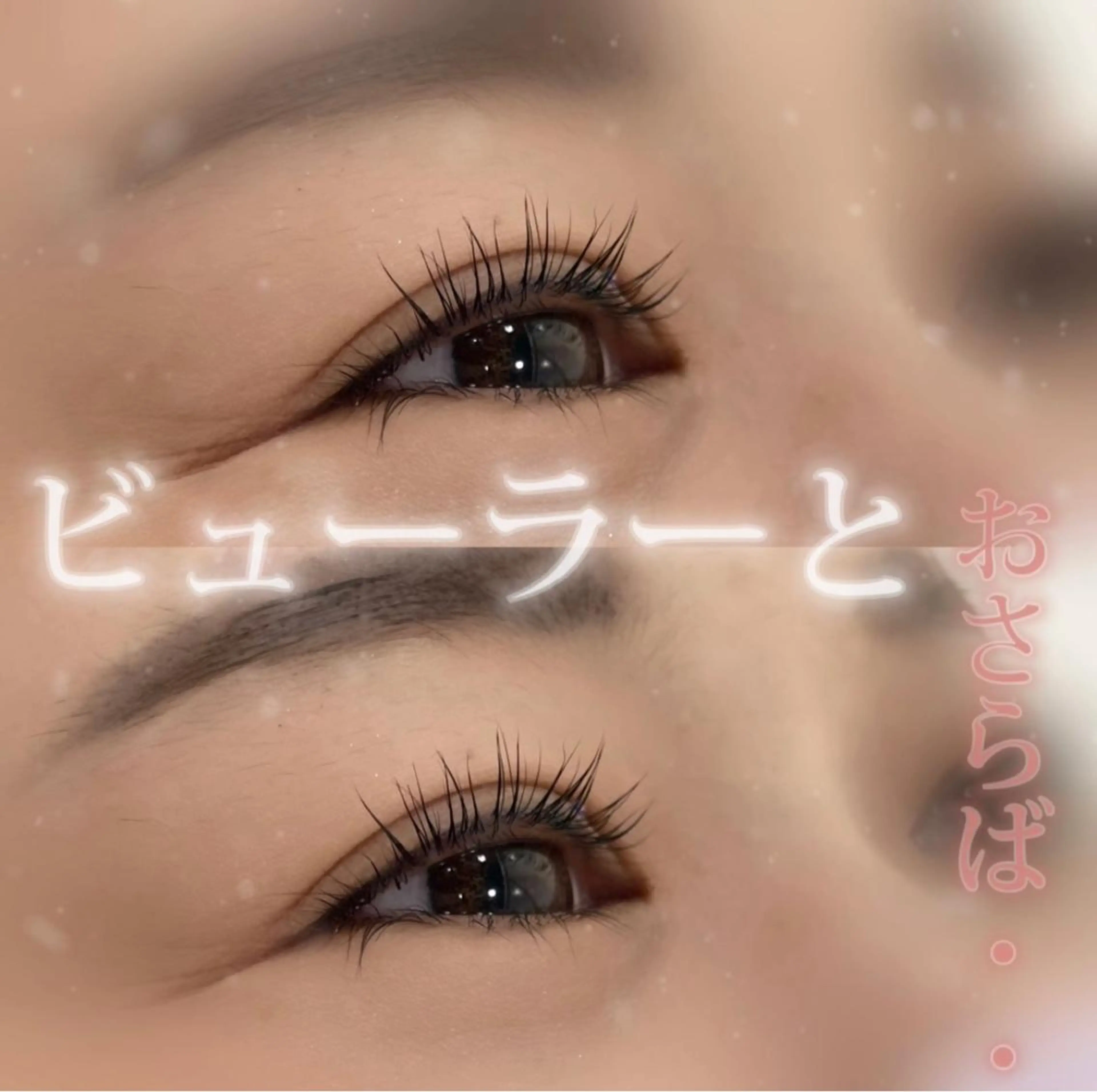 マツエク・マツパ マツパ Total beauty salon WELINA 藤沢所属・束感まつげ 🇰🇷🍯岡野乙葉のマツエク・マツパデザイン