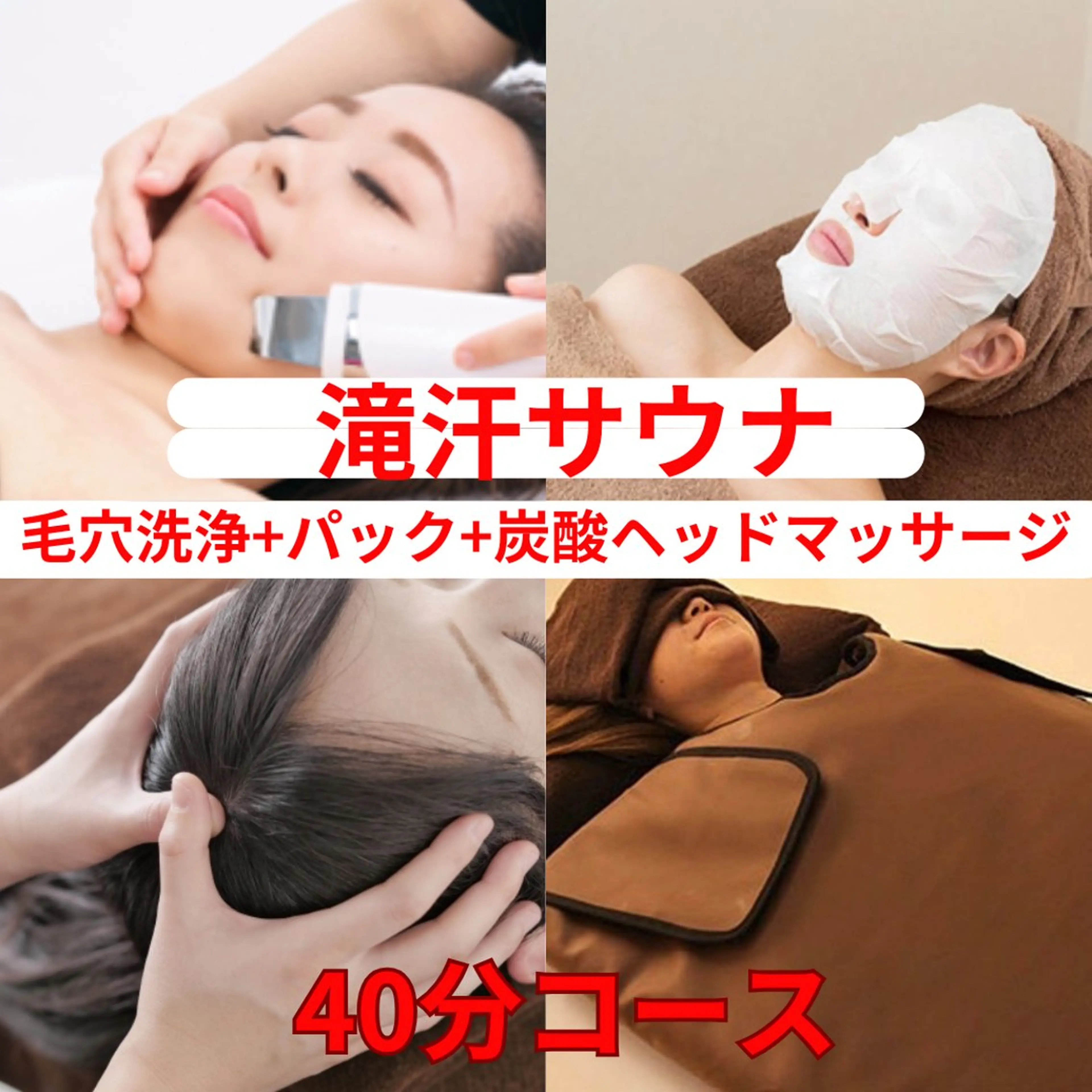 【🔥人気No1復活🔥】滝汗サウナ×毛穴ケア×炭酸ヘッド40分の写真
