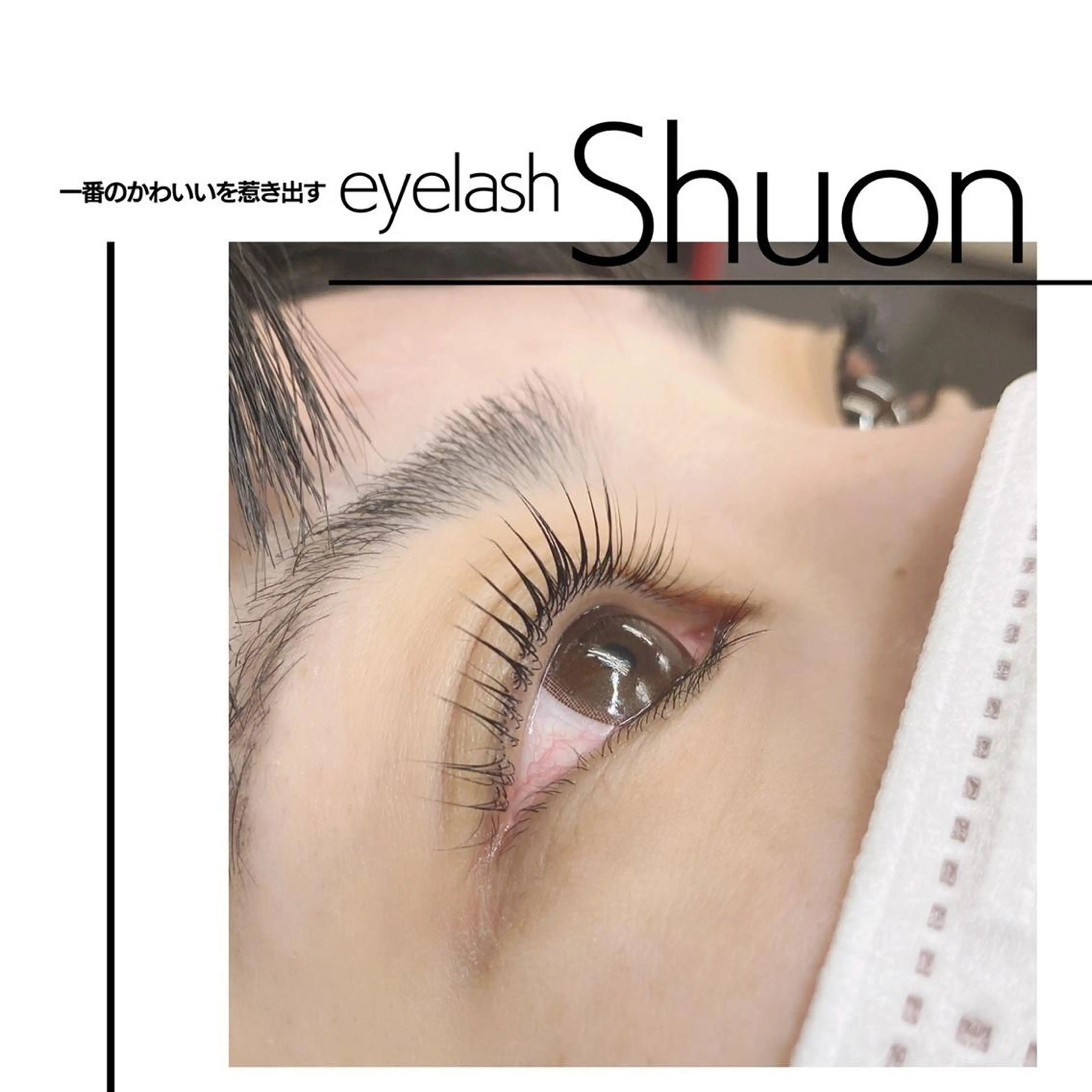 マツエク・マツパ Shuon 小作店所属・Shuon 小作店のマツエク・マツパデザイン