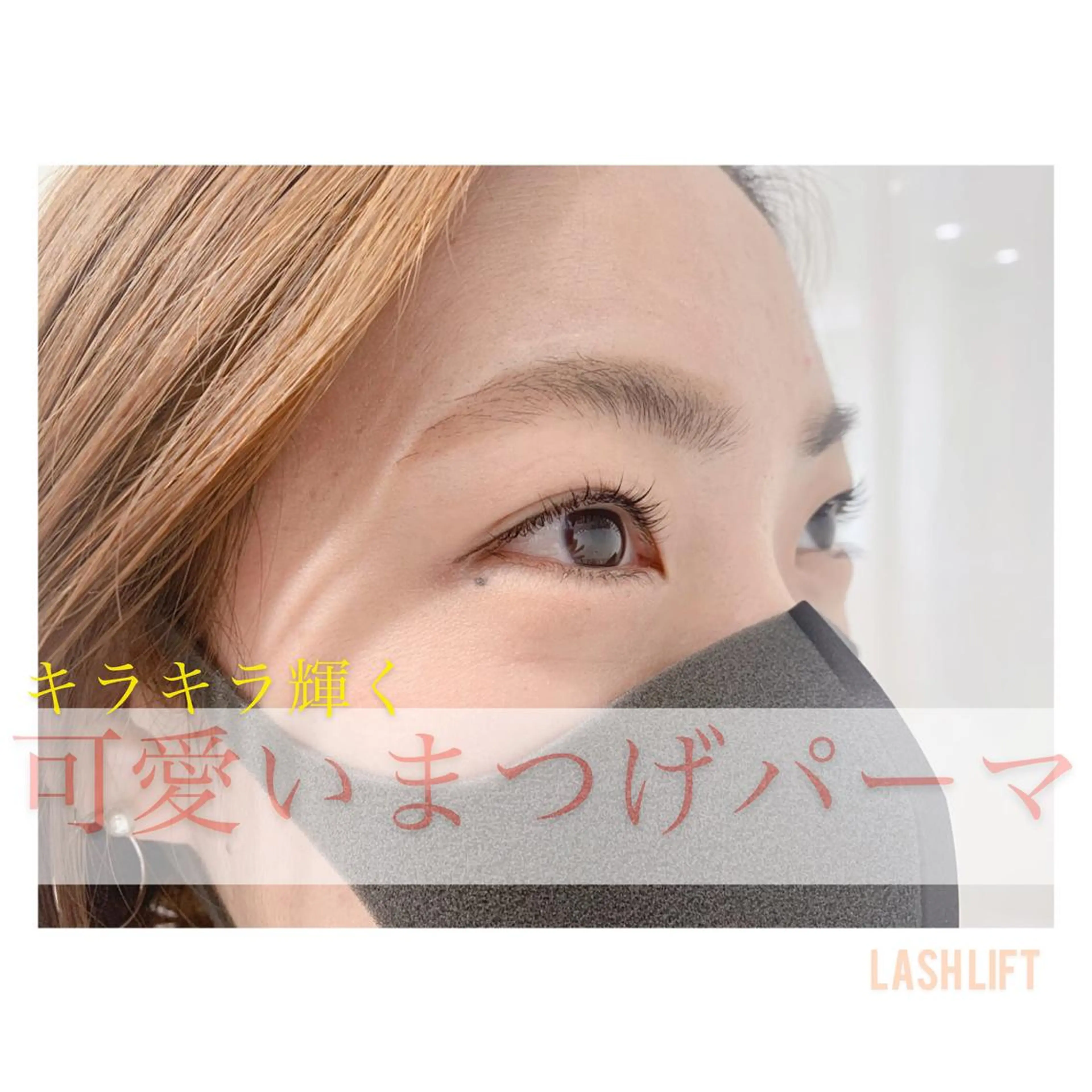 マツエク・マツパ まつげパーマ /flavor所属・/flavor 秋元優香のその他イメージ