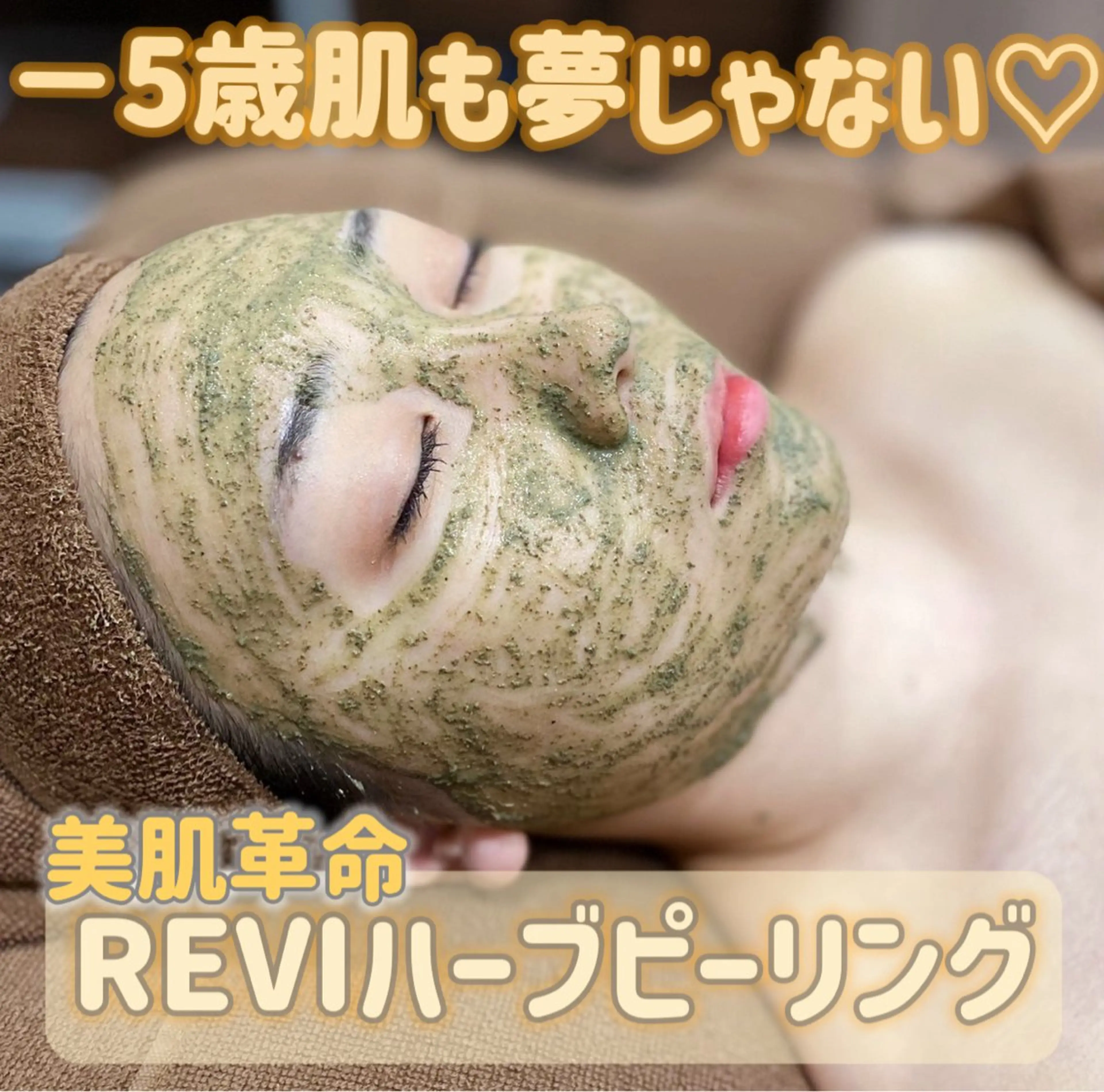 👑人気No.1👑話題のREVIハーブピーリング❣️ニキビ/ニキビ跡/乾燥/くすみ/肌荒れ徹底改善⭐︎の写真