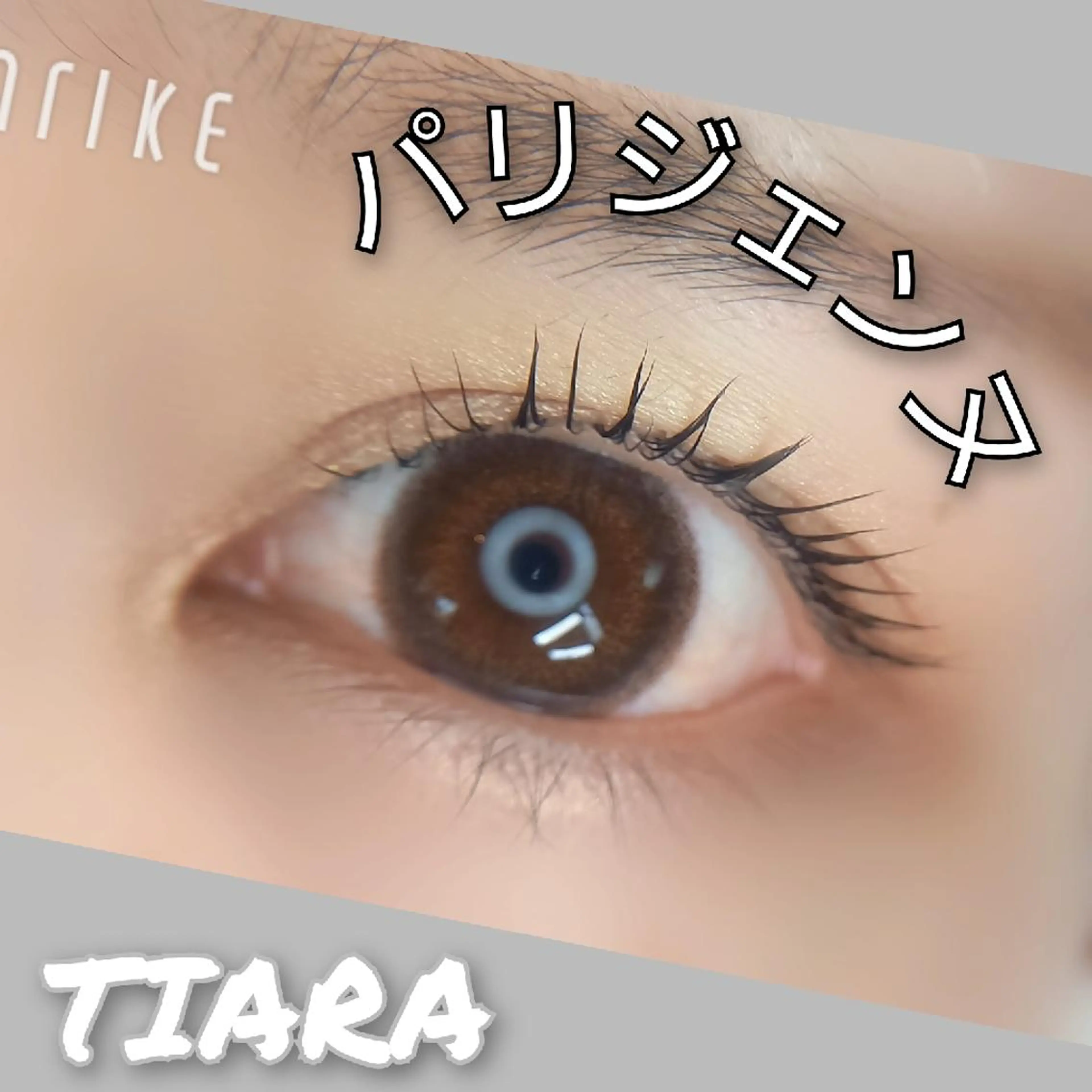 マツエク・マツパ マツパ 💡次世代LED -TIARA💡のマツエク・マツパデザイン