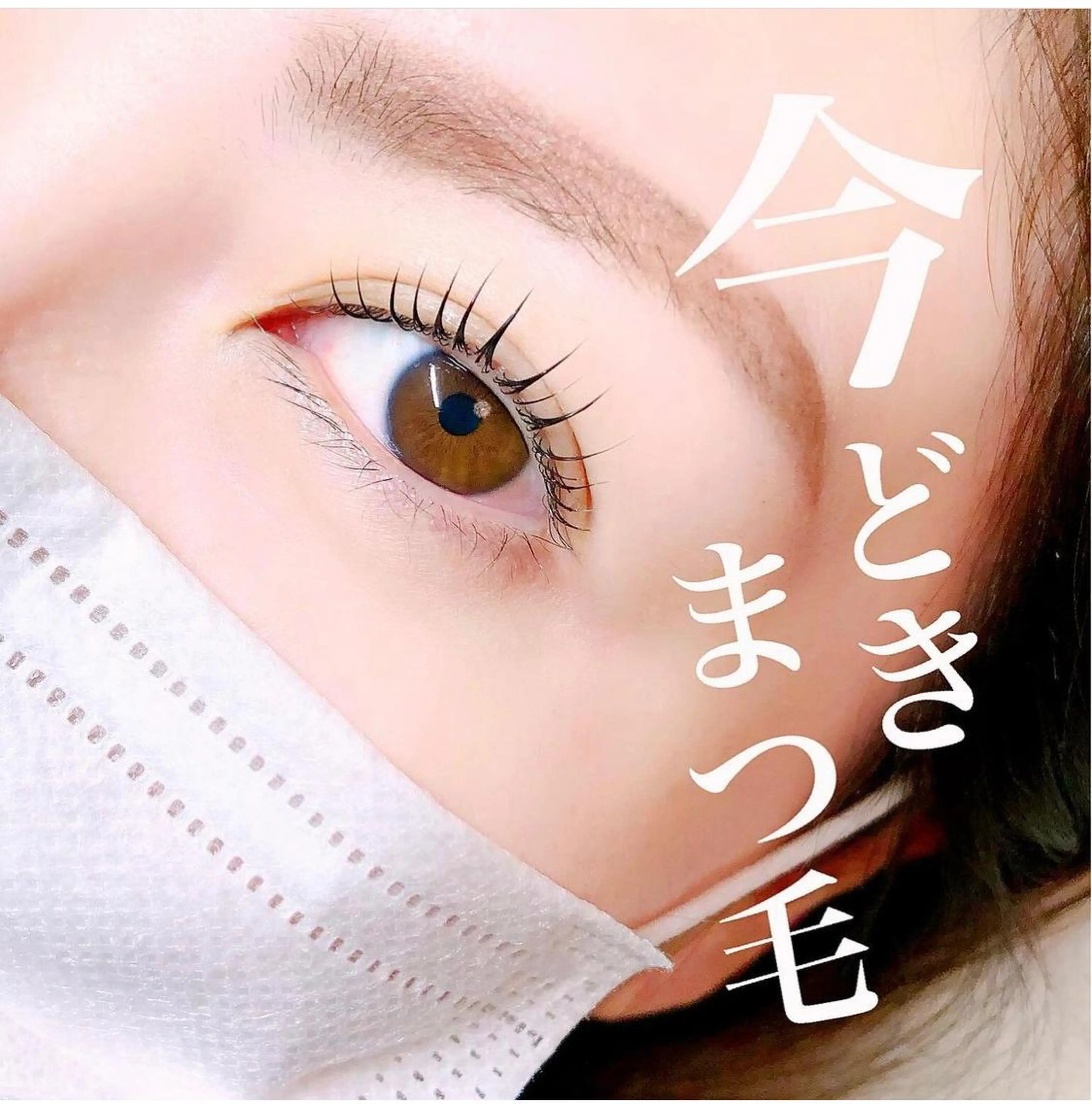 ★SNS掲載OKな方限定【まつげパーマ＋美眉スタイリング”一撃イメチェンが叶う！】⏰11:00◁◀︎時間指定の写真