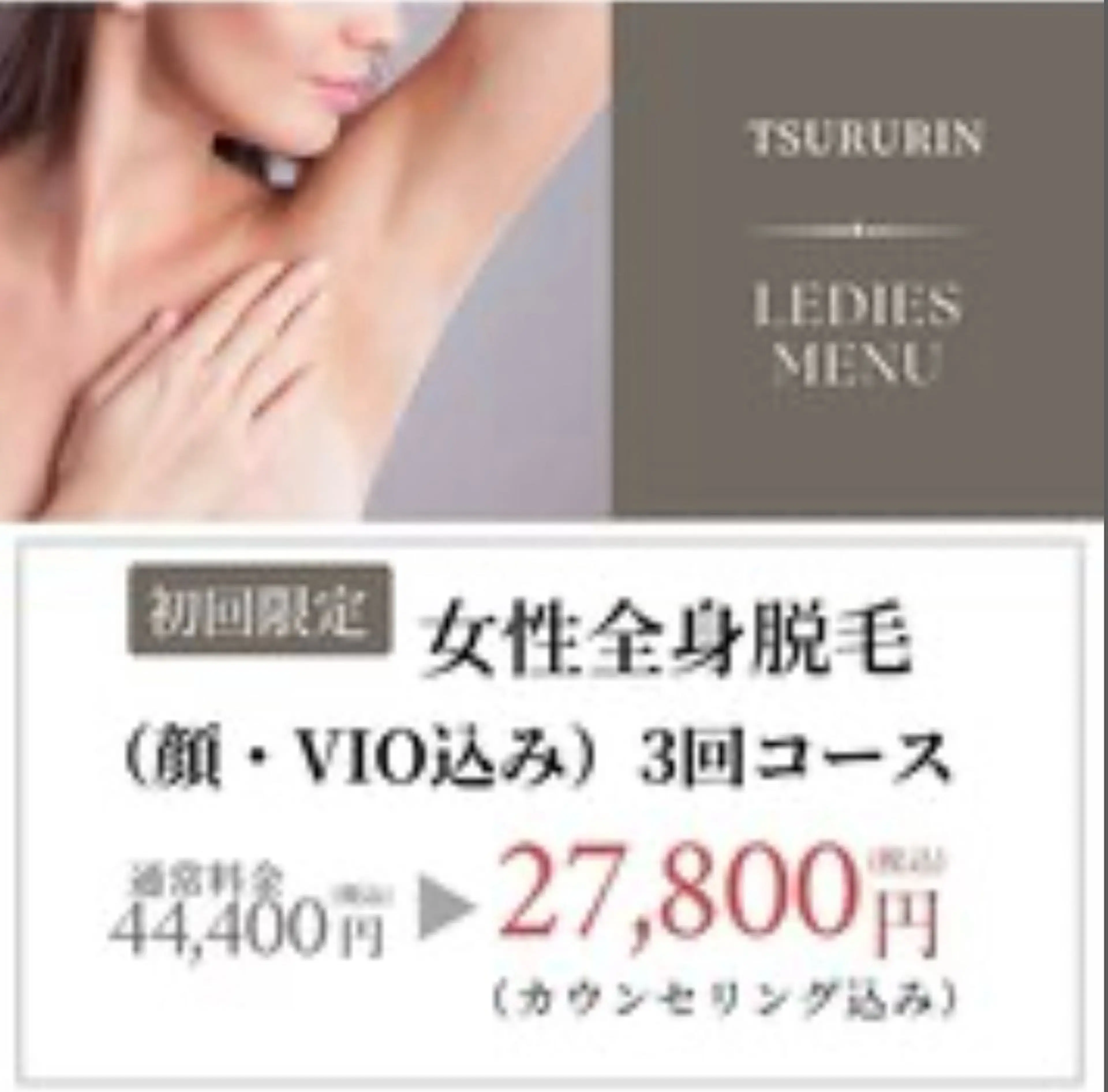夏に向けて今から◎【女性全身(顔・VIO込み)3回コース】　¥44400→¥27800🩷人気です😍💕の写真