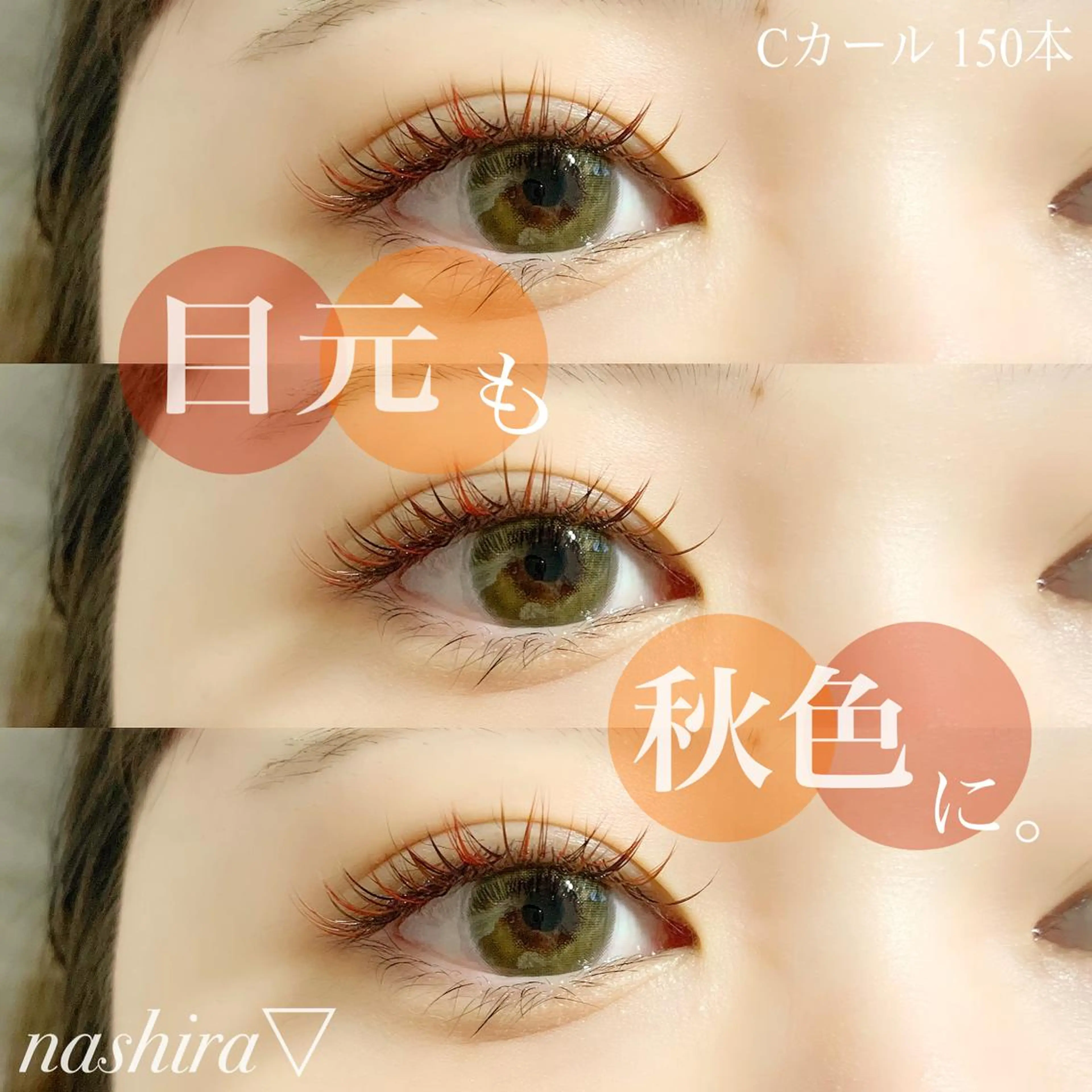 マツエク・マツパ Cカール カラーマツエク マツエク nashira -ナシラ- 恵比寿のマツエク・マツパデザイン