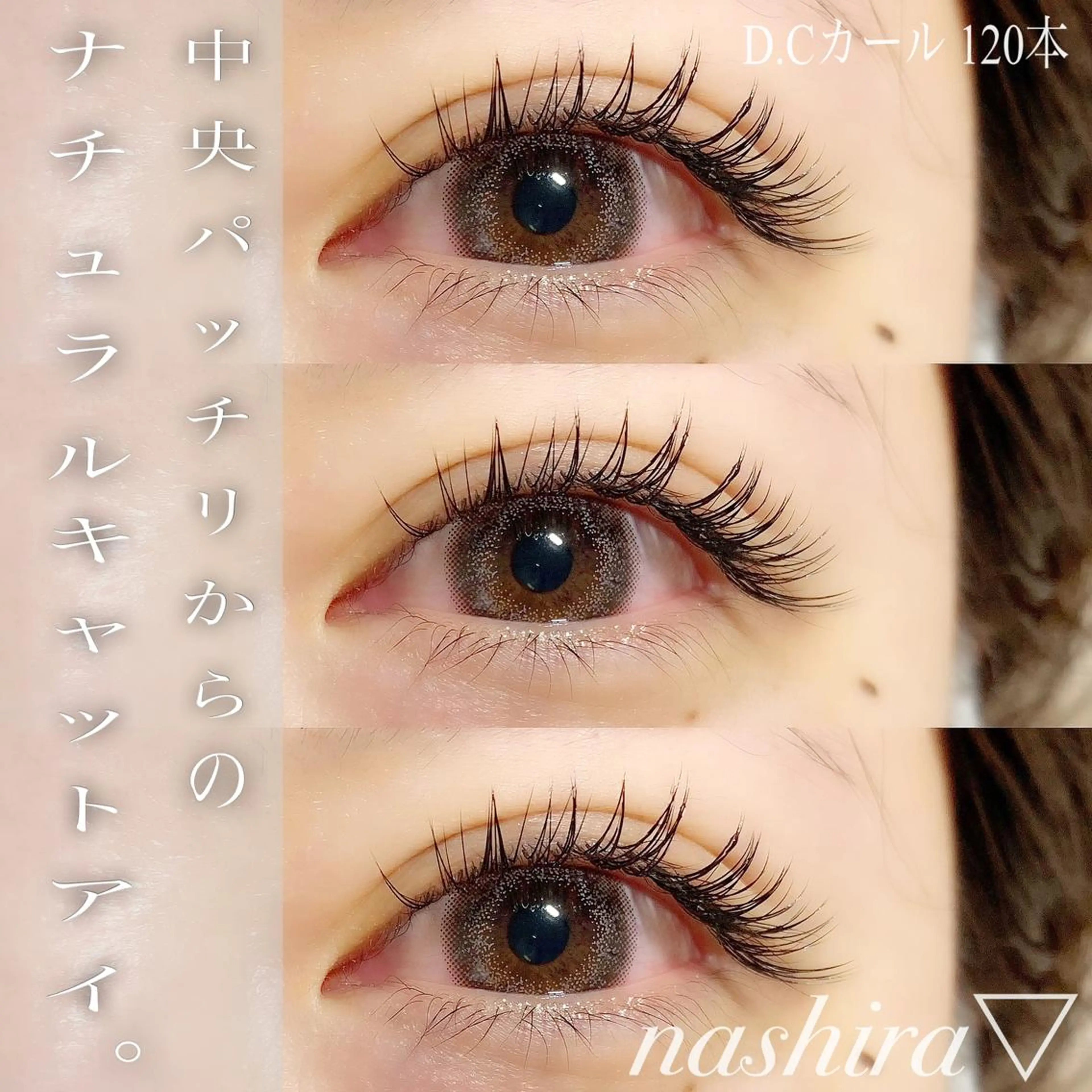 マツエク・マツパ Cカール Dカール Jカール マツエク nashira -ナシラ- 恵比寿のマツエク・マツパデザイン