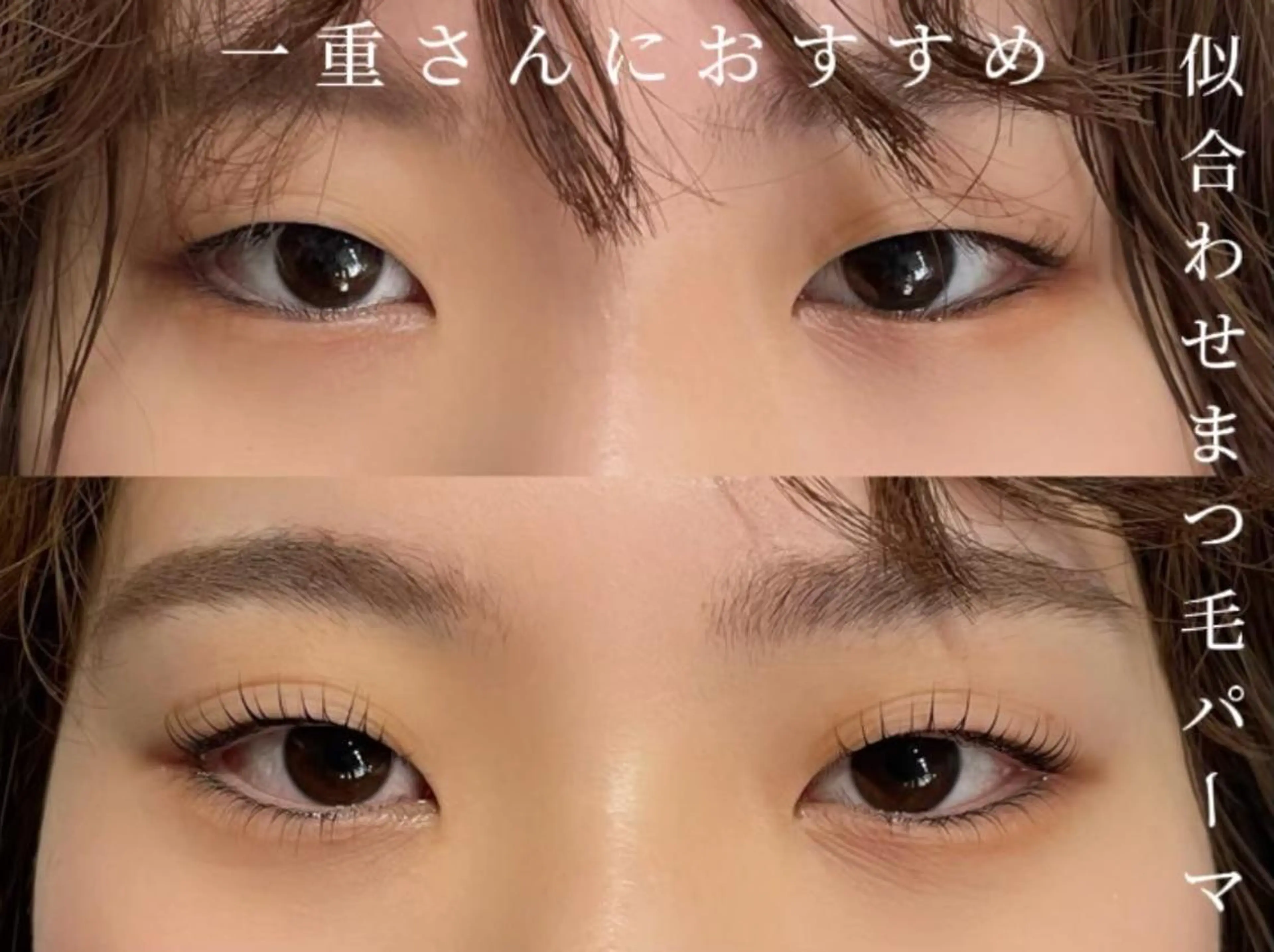 マツエク・マツパ 束感まつ毛 パリジェンヌラッシュリフト まつげパーマ 一重×まつ毛パーマ Crescent Eye 吉祥寺のマツエク・マツパデザイン