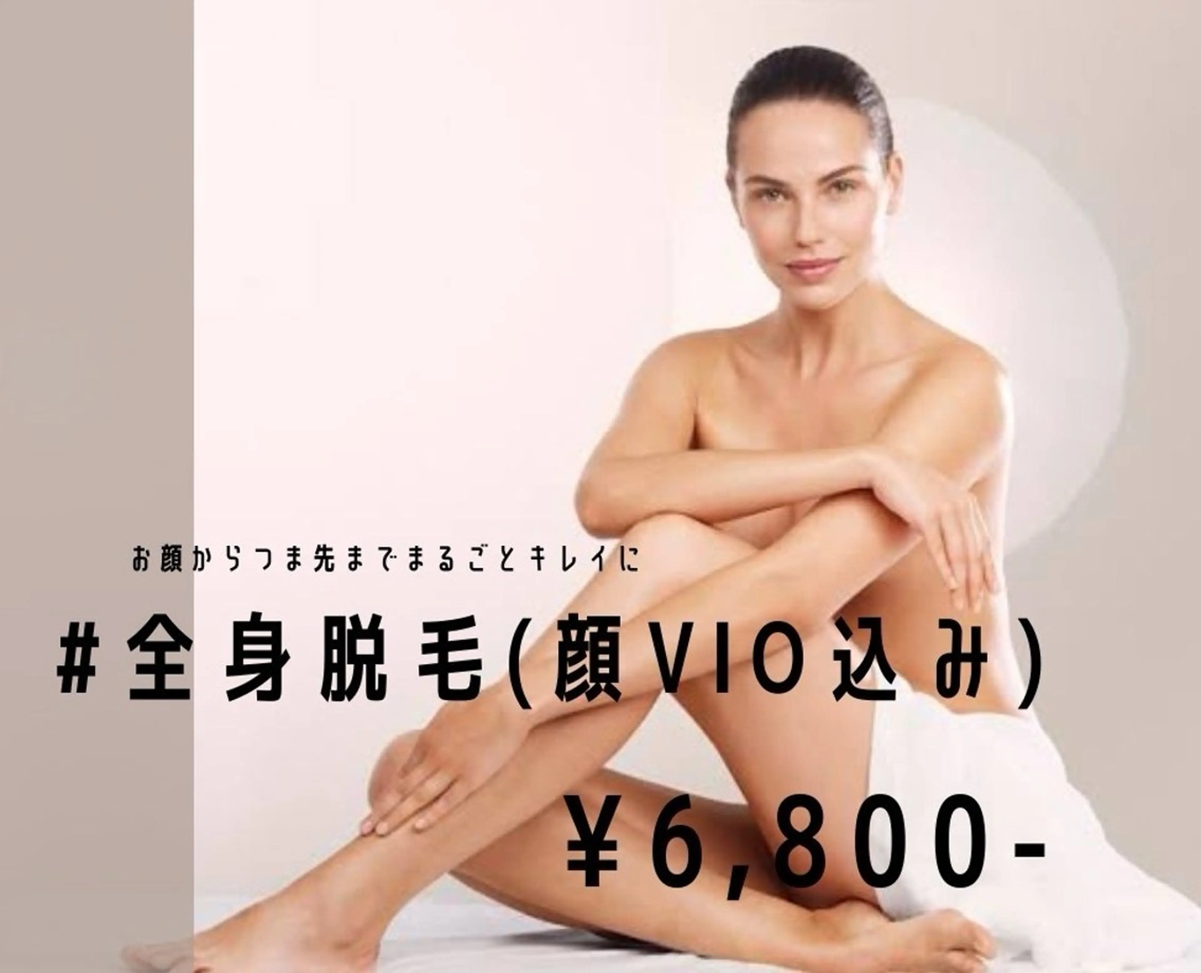 全身＋全顔＋VIOの写真