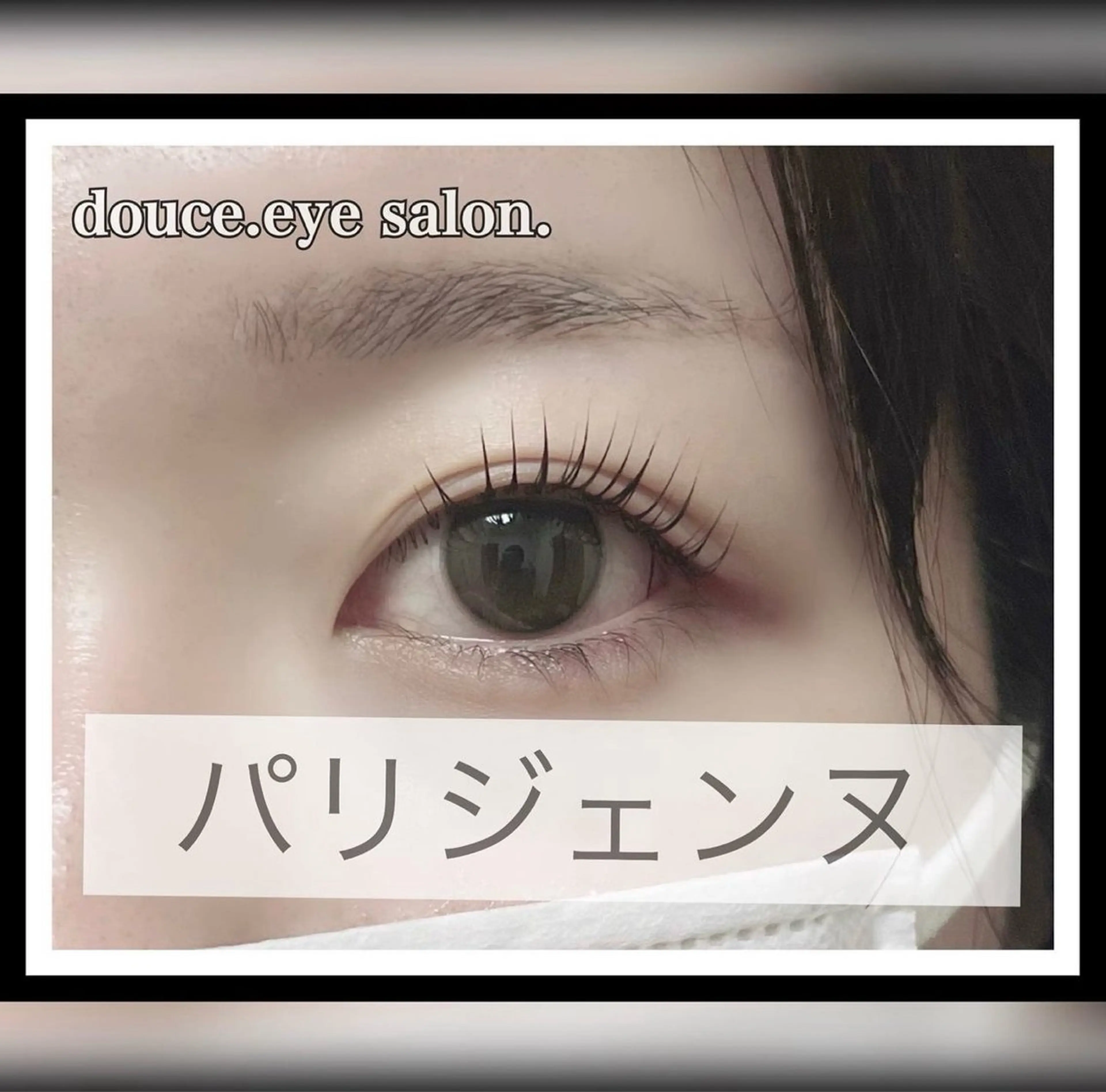 マツエク・マツパ パリジェンヌラッシュリフト mes yeux eye salon.のマツエク・マツパデザイン