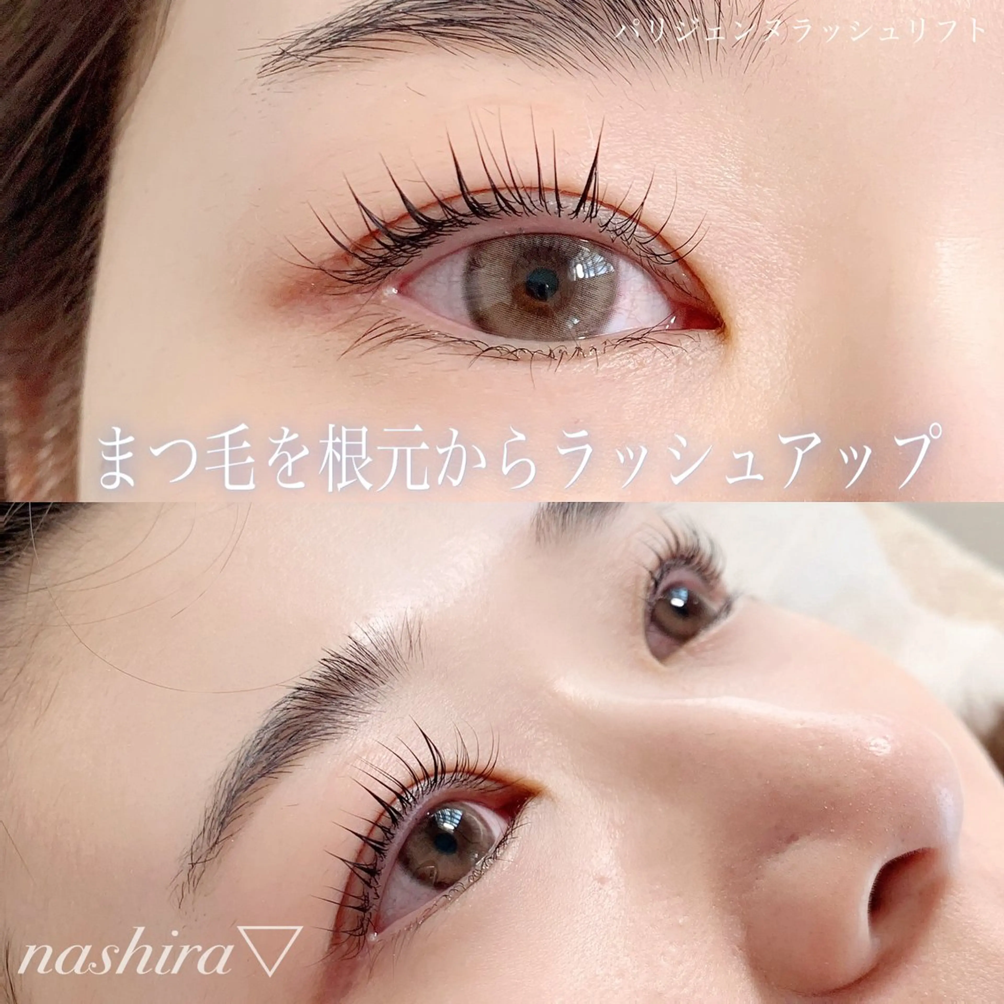 マツエク・マツパ パリジェンヌラッシュリフト 一重×まつ毛パーマ マツパ nashira -ナシラ- 恵比寿のマツエク・マツパデザイン