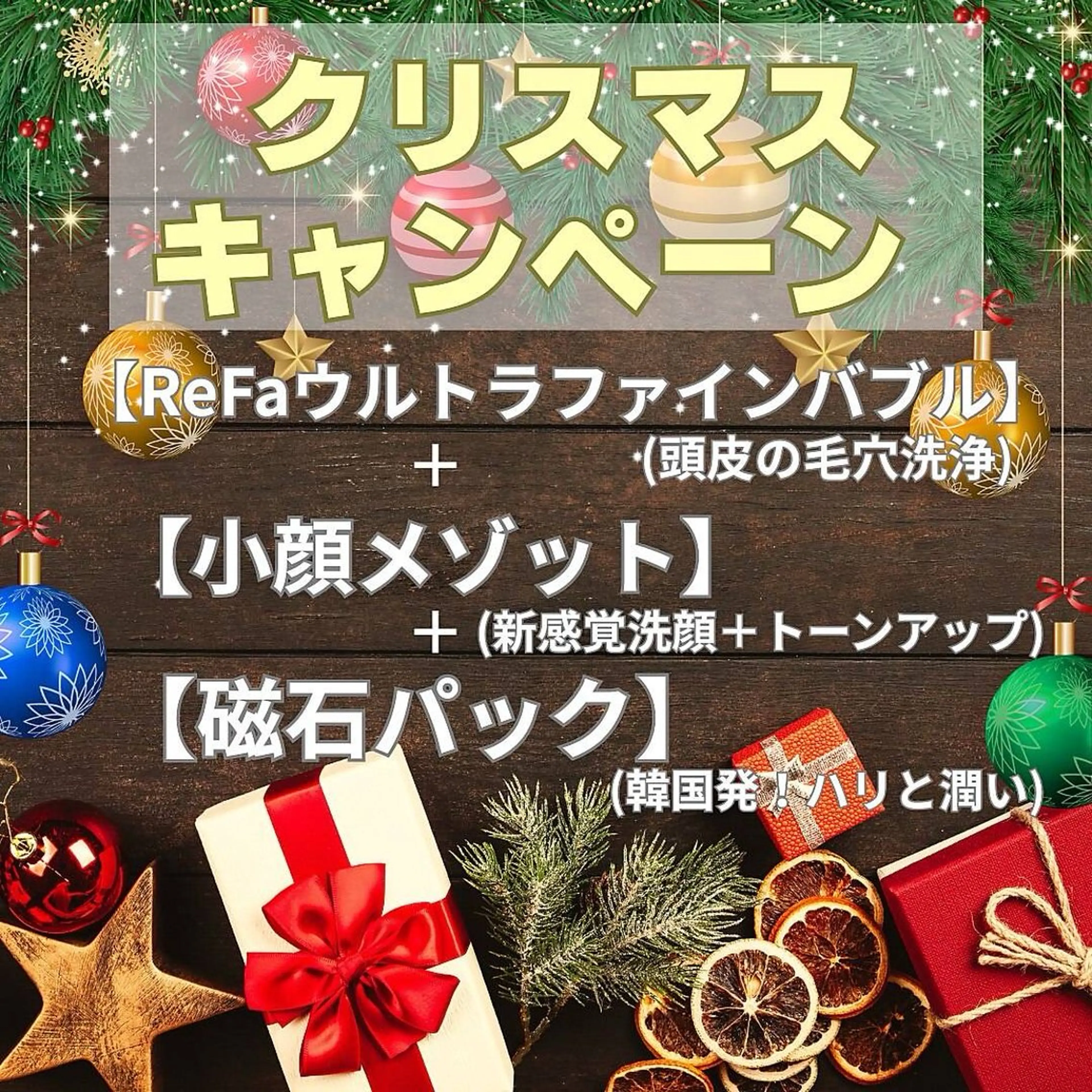 【クリスマス限定】リファ頭皮毛穴洗浄×小顔×潤い¥13200→¥9900の写真