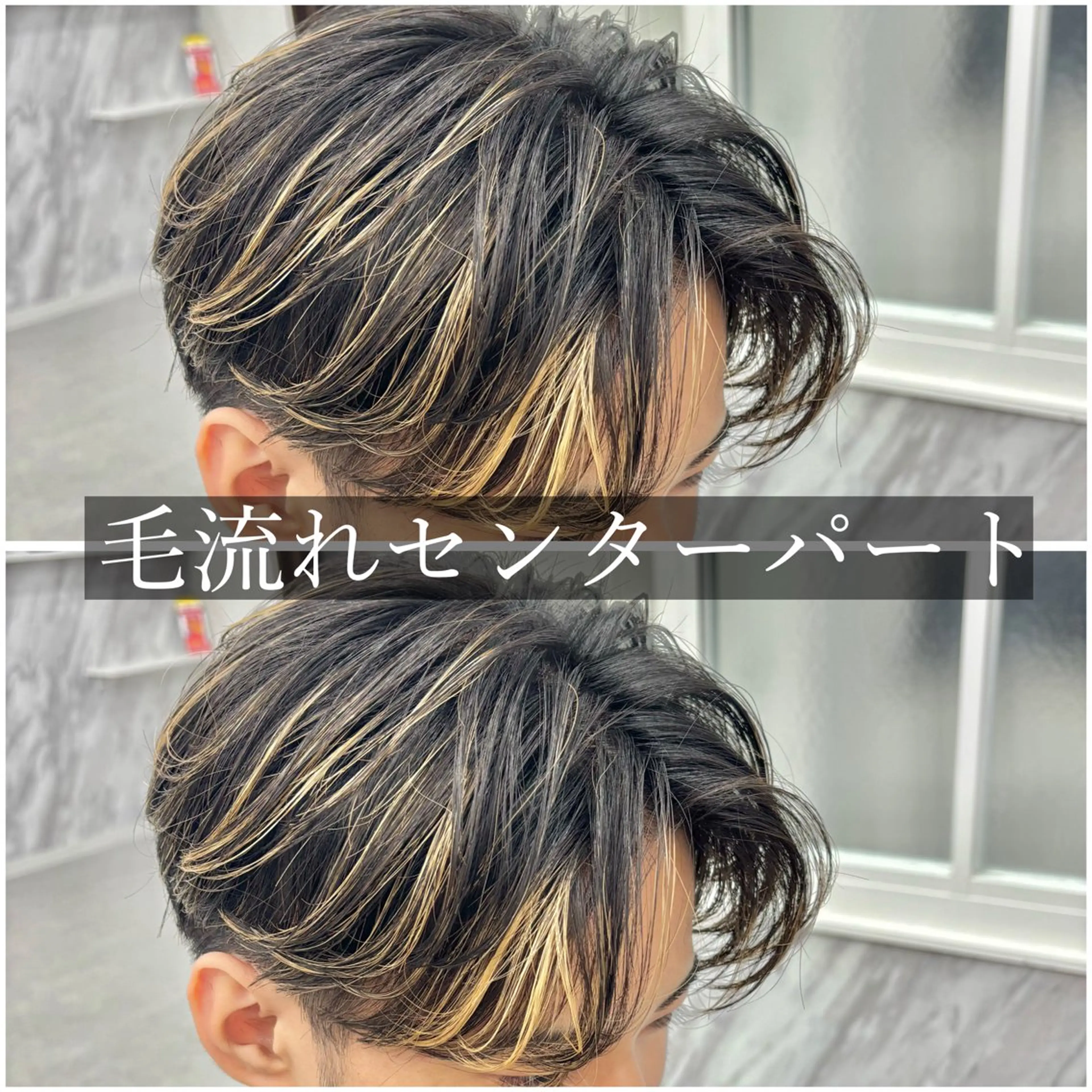 メンズ センターパート メンズハイライト メンズハイトーン カット BLEACHI桜田店所属・BLEACHI桜田店 西澤元気のヘアスタイル