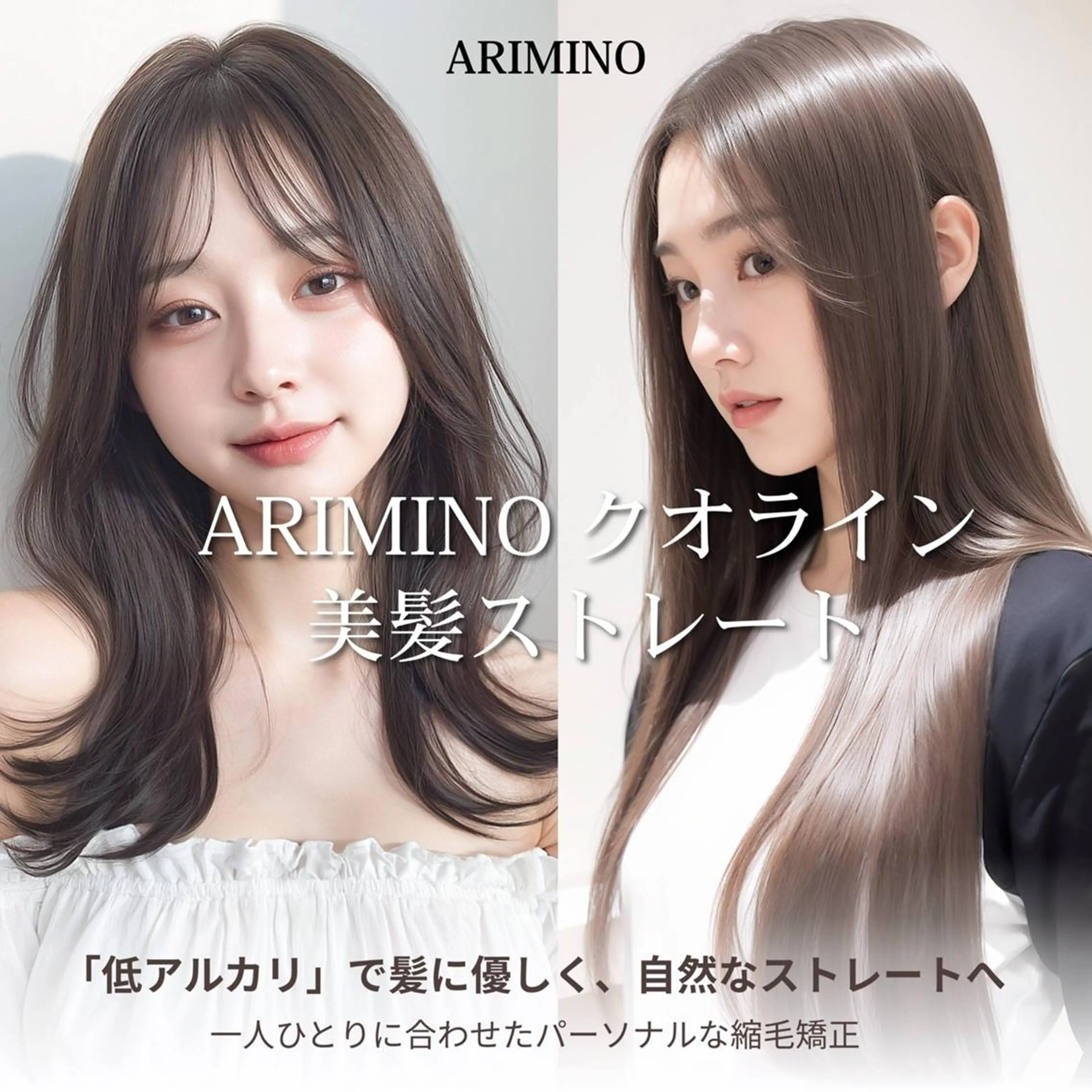 【アリミノクオライン】低アルカリ美髪ストレート ¥12000の写真