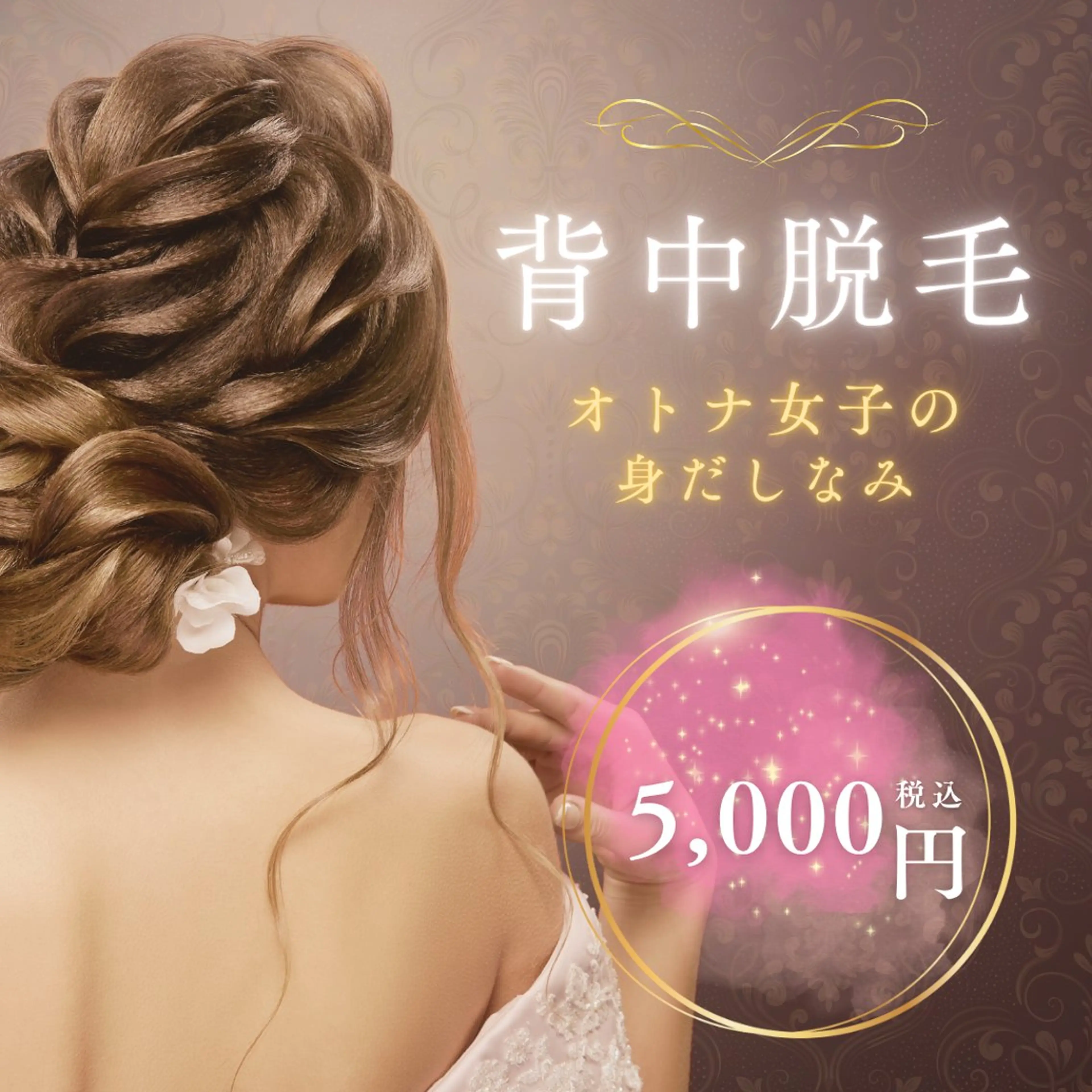【U24限定🎀ミニモ学割】うなじ＋背中上部WAX脱毛✨美背中セット ¥4,800の写真