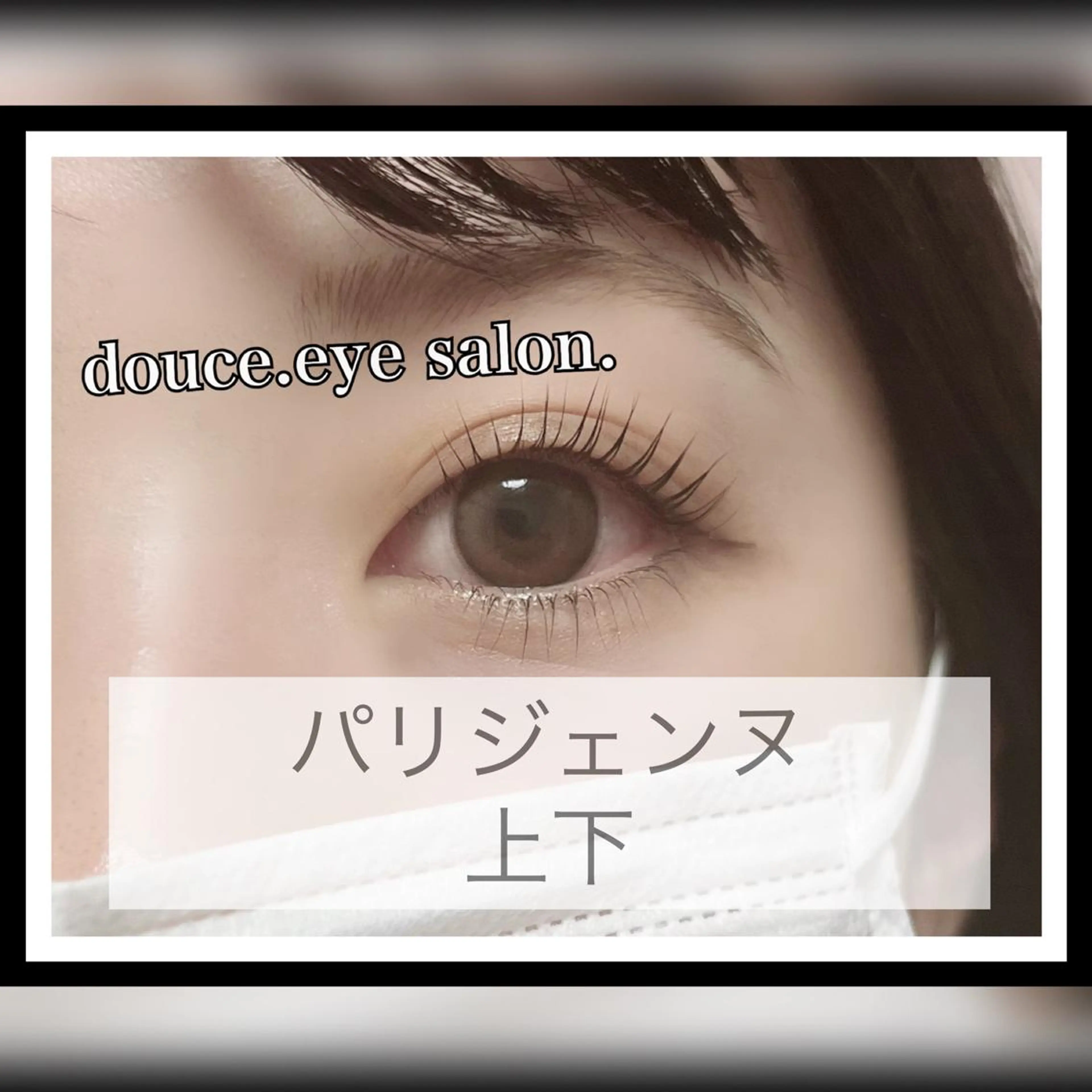 マツエク・マツパ パリジェンヌラッシュリフト mes yeux eye salon.のマツエク・マツパデザイン