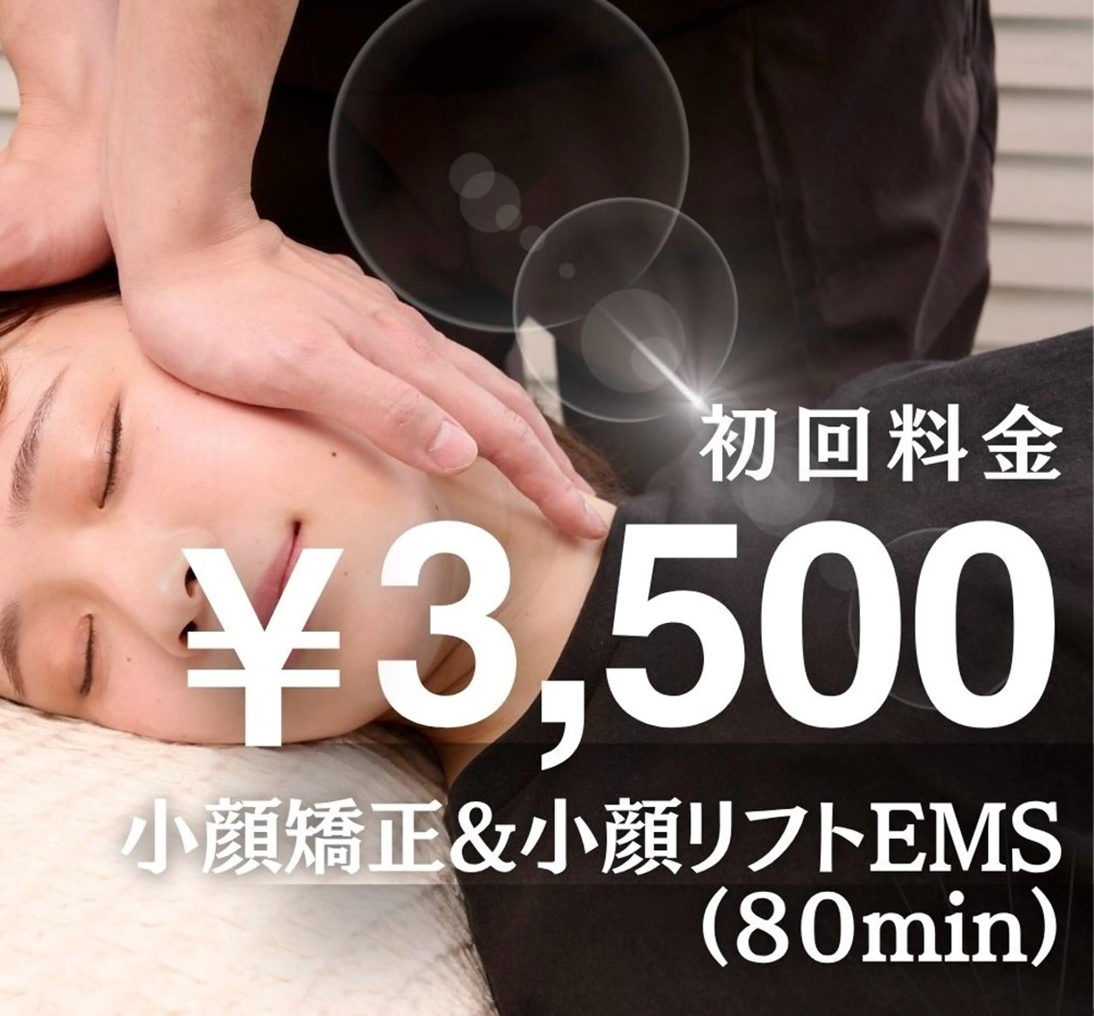 初回限定👑【小顔EMS×小顔矯正/75分/通常¥18,000→¥3,500】小顔ケアで迷ったらコレ❗️の写真