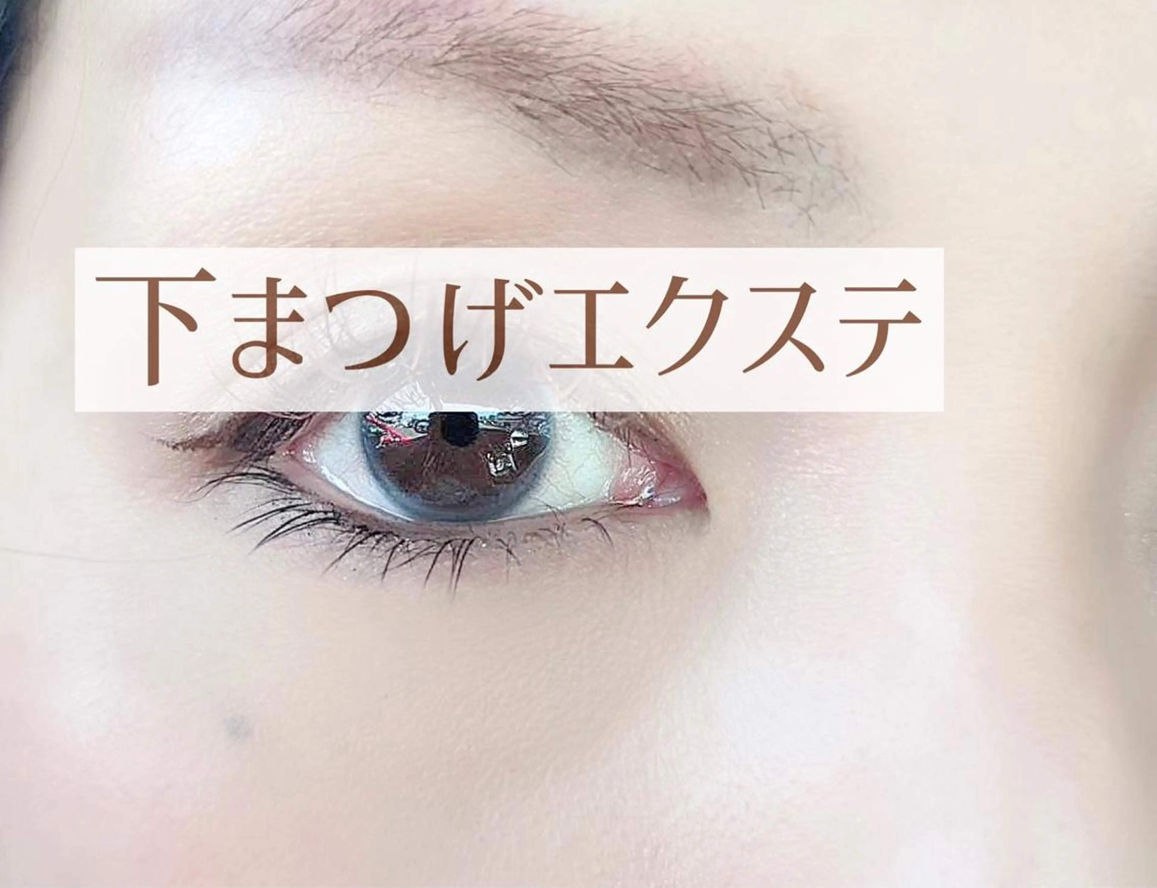 マツエク・マツパ 下まつげエクステ ラグラス所属・yamawaki erinaのマツエク・マツパデザイン
