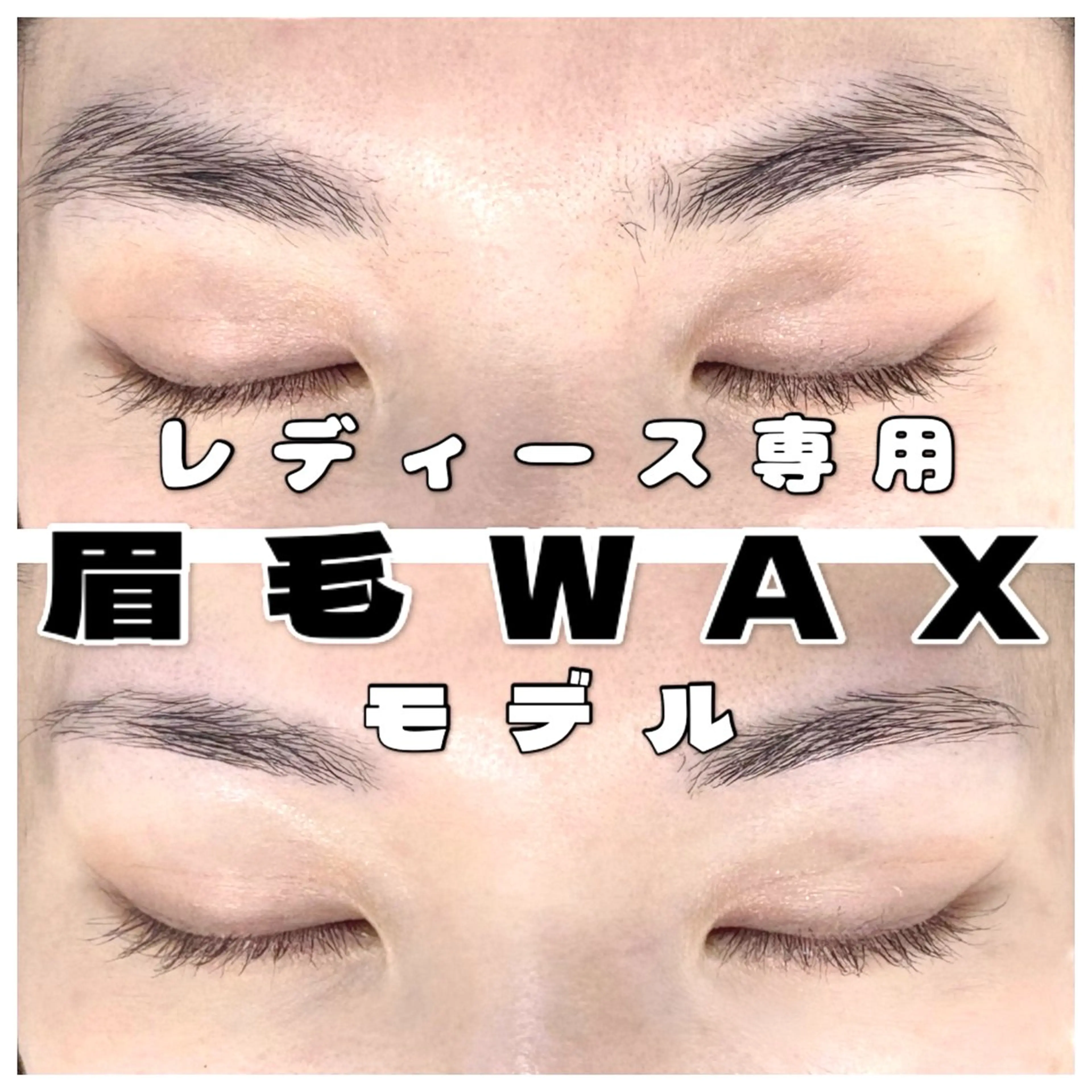 【レディース🚺】アイブロウWaxモデル ※メイクなし※間引きあり ⚠️撮影可能で自己処理後2週間以上経っている方のみの写真