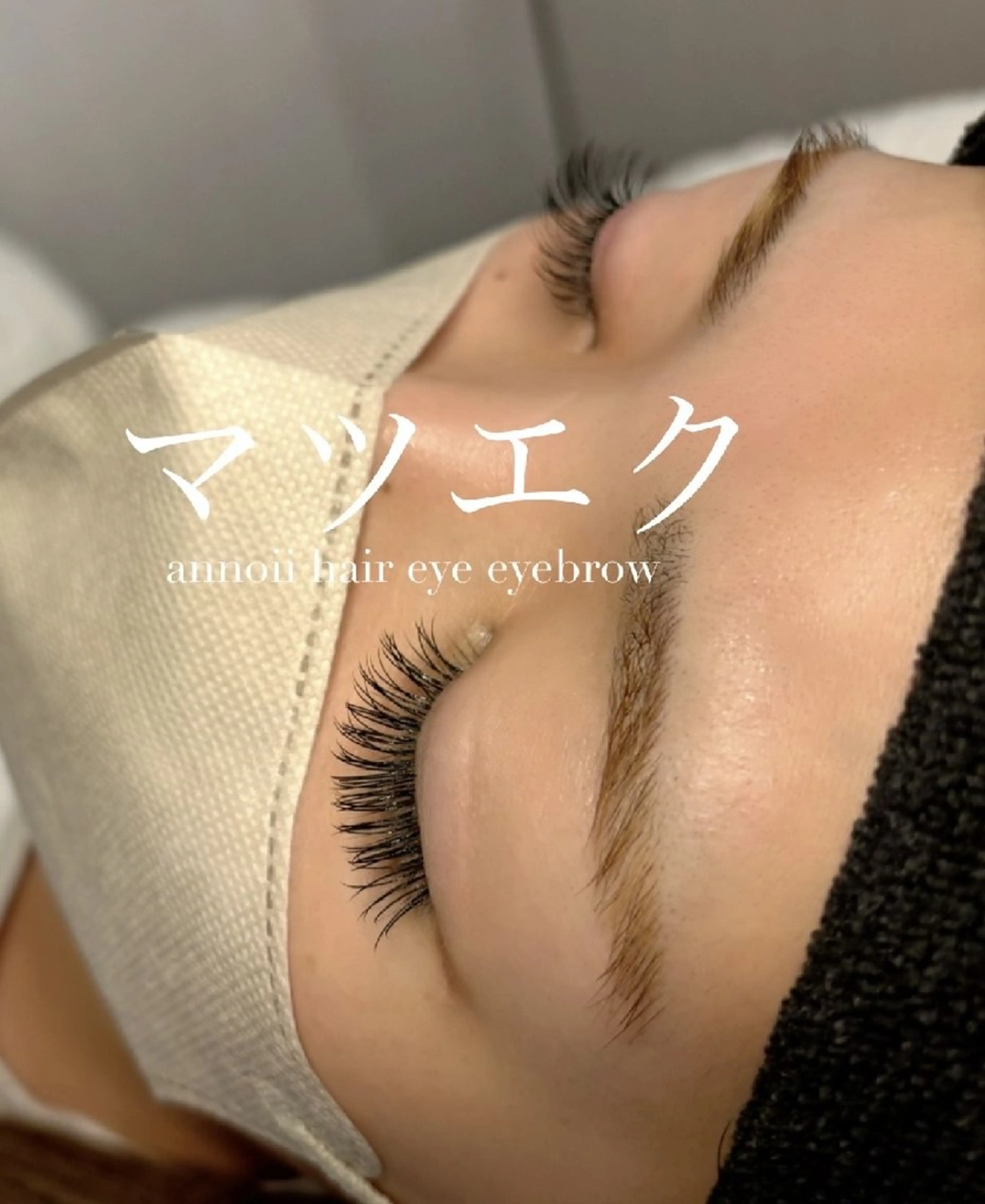 マツエク・マツパ annoii hair eye nail所属・annoiiヘア・マ ツゲ・眉毛・耳つぼのヘアスタイル