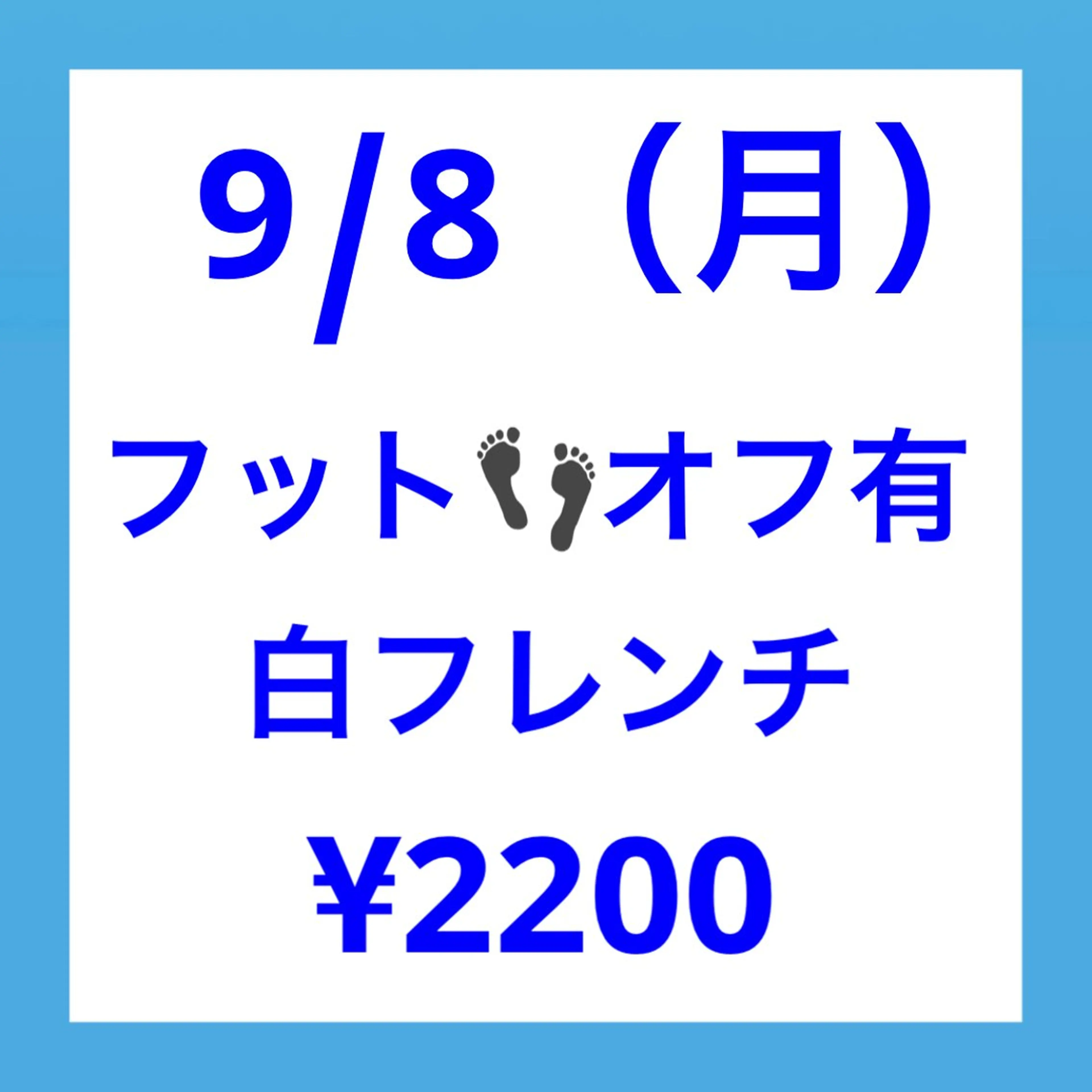 🍒9/8（月）限定👣【新規】フット【オフ有】ジェル白フレンチ♦︎100分🩵ネイルモデル様募集🩵の写真