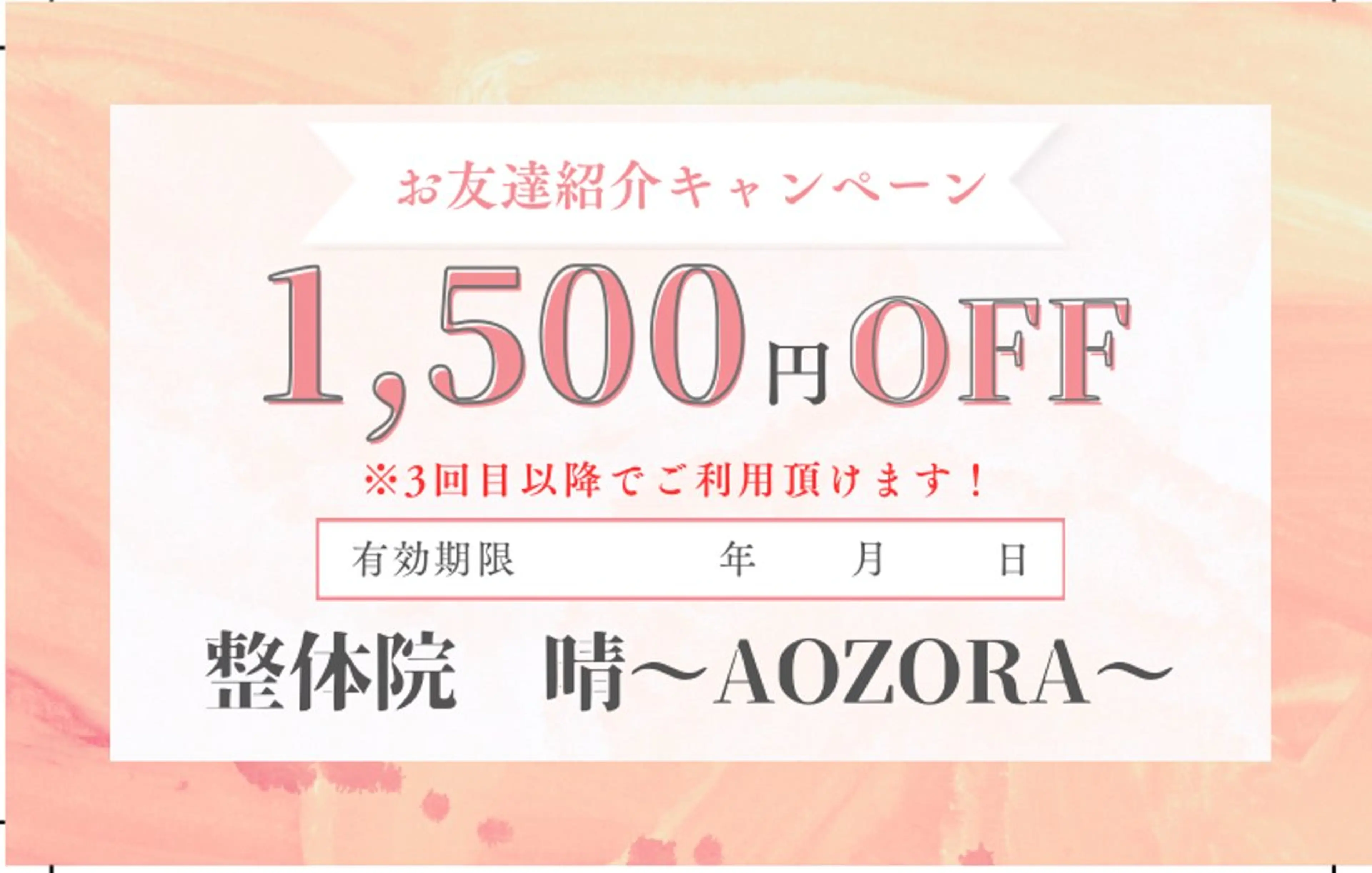 その他 整体院　晴 AOZORAのエステ・リラクイメージ
