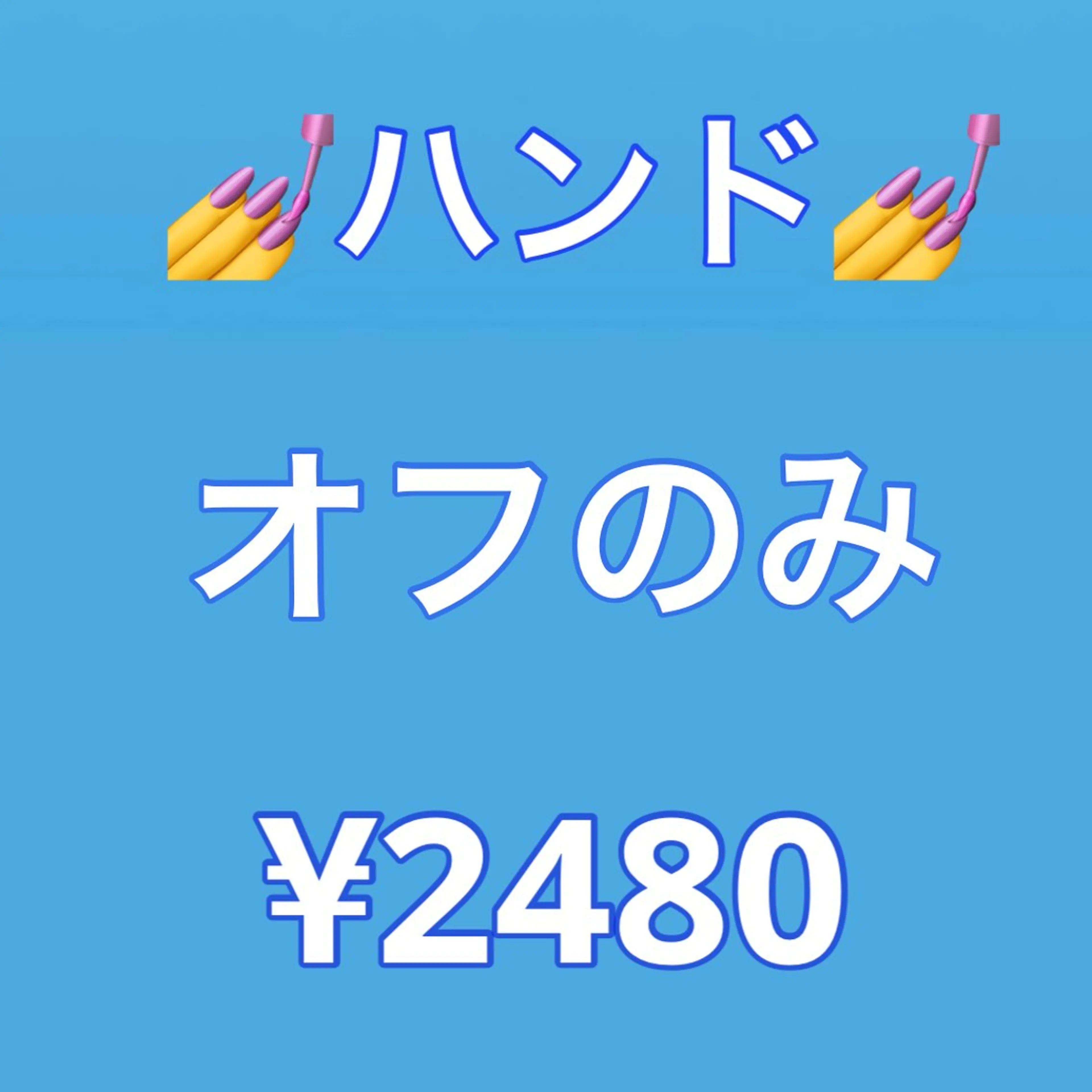 【新規】💅ハンド【オフのみ】ジェルオフ（他店様10本）♦︎25分🩵ミニモ限定プレJr.コース🩵の写真