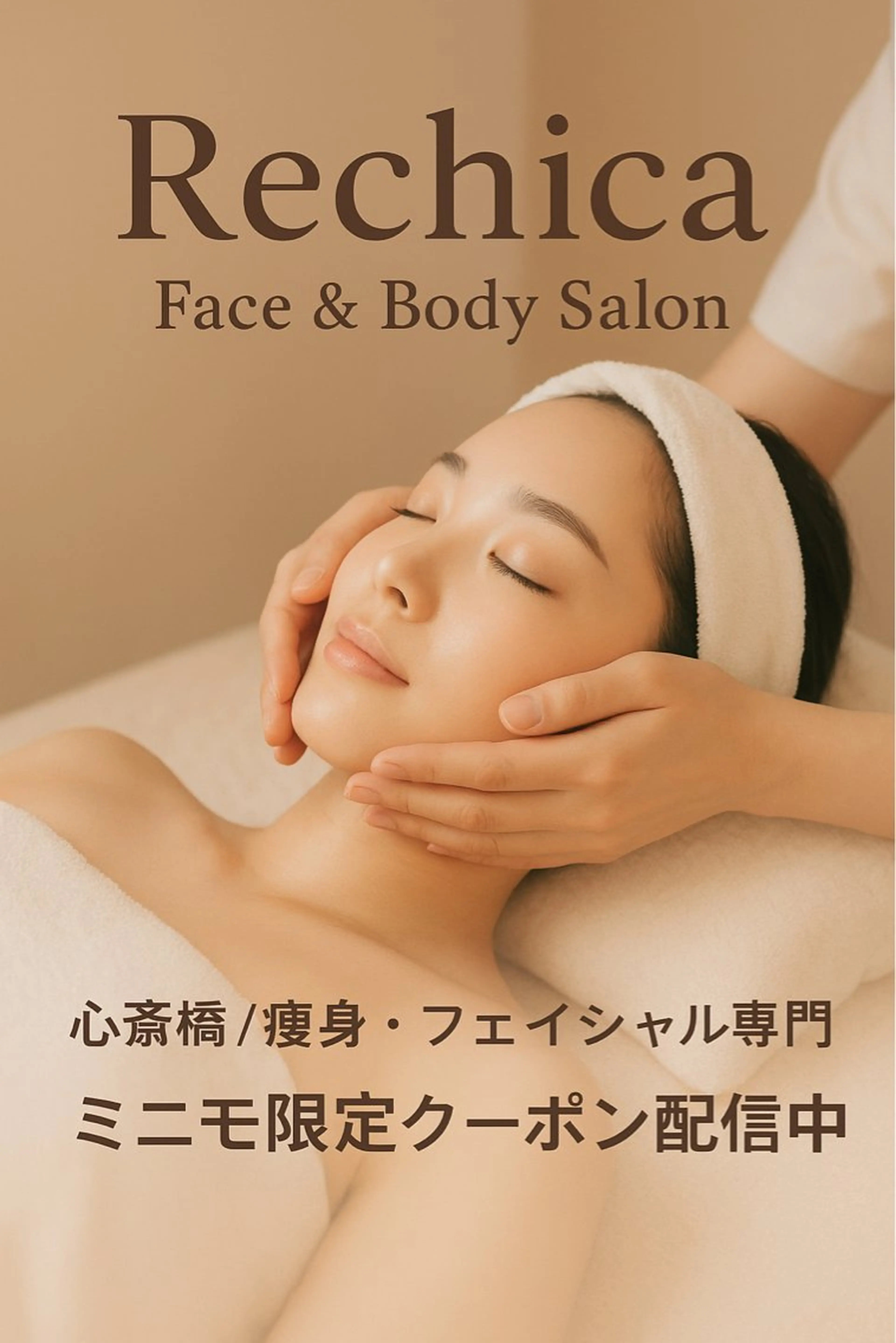 美容整体・塗る漢方・フェイシャルRechica所属・心斎橋痩身 美肌整体サロン💓のエステ・リラクイメージ