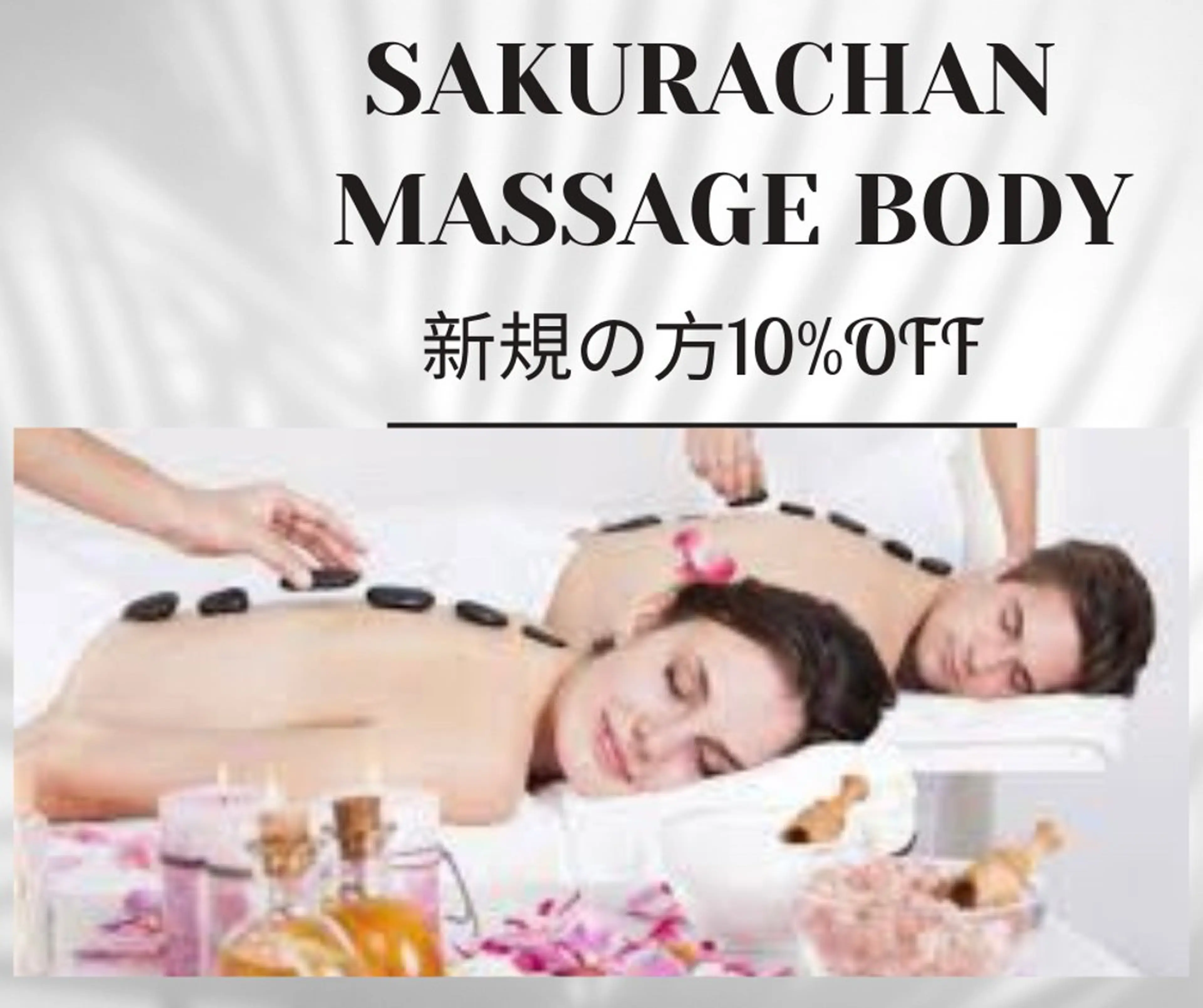 メンズ ニキビ、痩身、脱毛、 サクラチャンスパのエステ・リラクイメージ