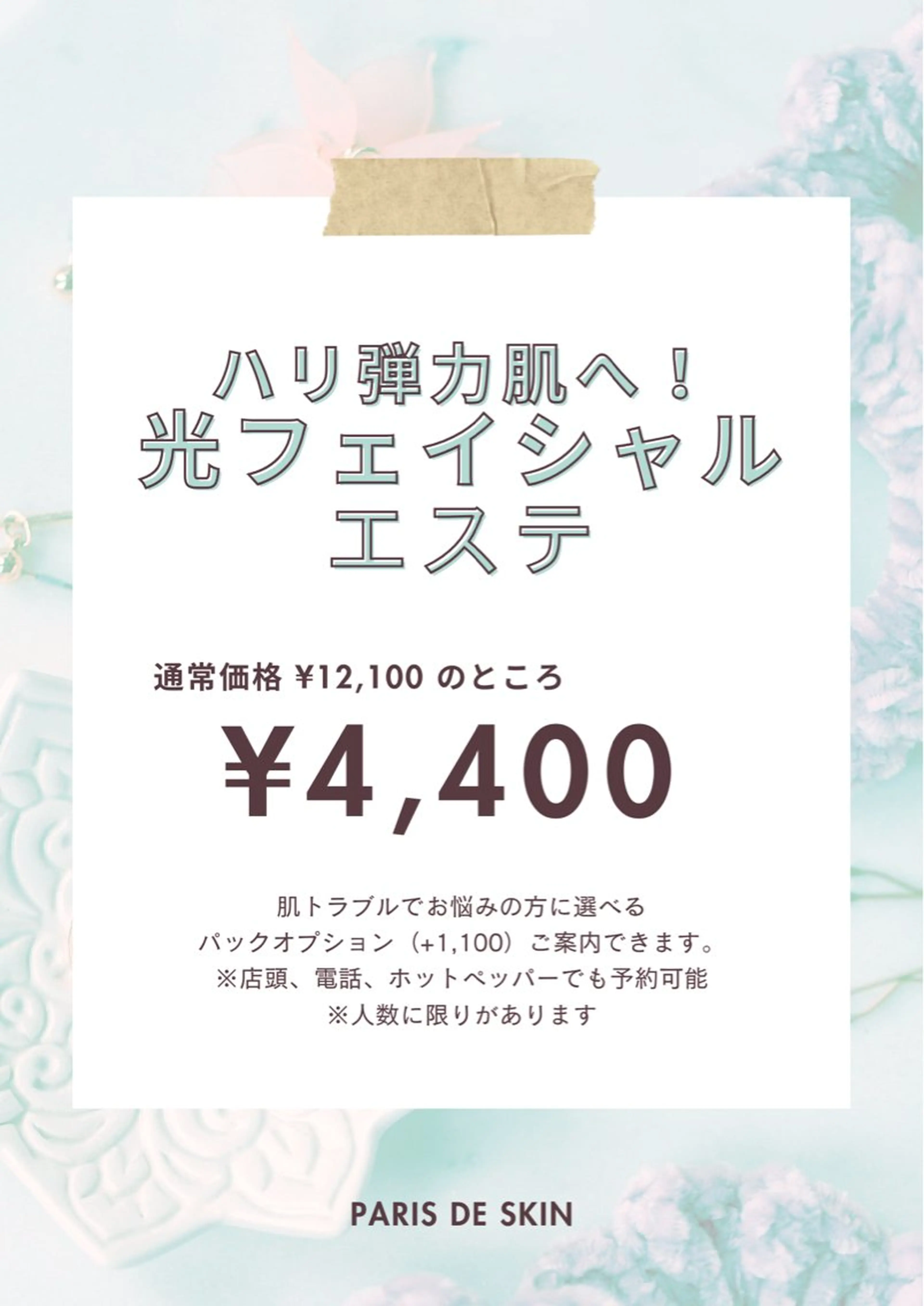 8月1日~2日限定！光フェイシャル60分 特別割引🌼*･の写真