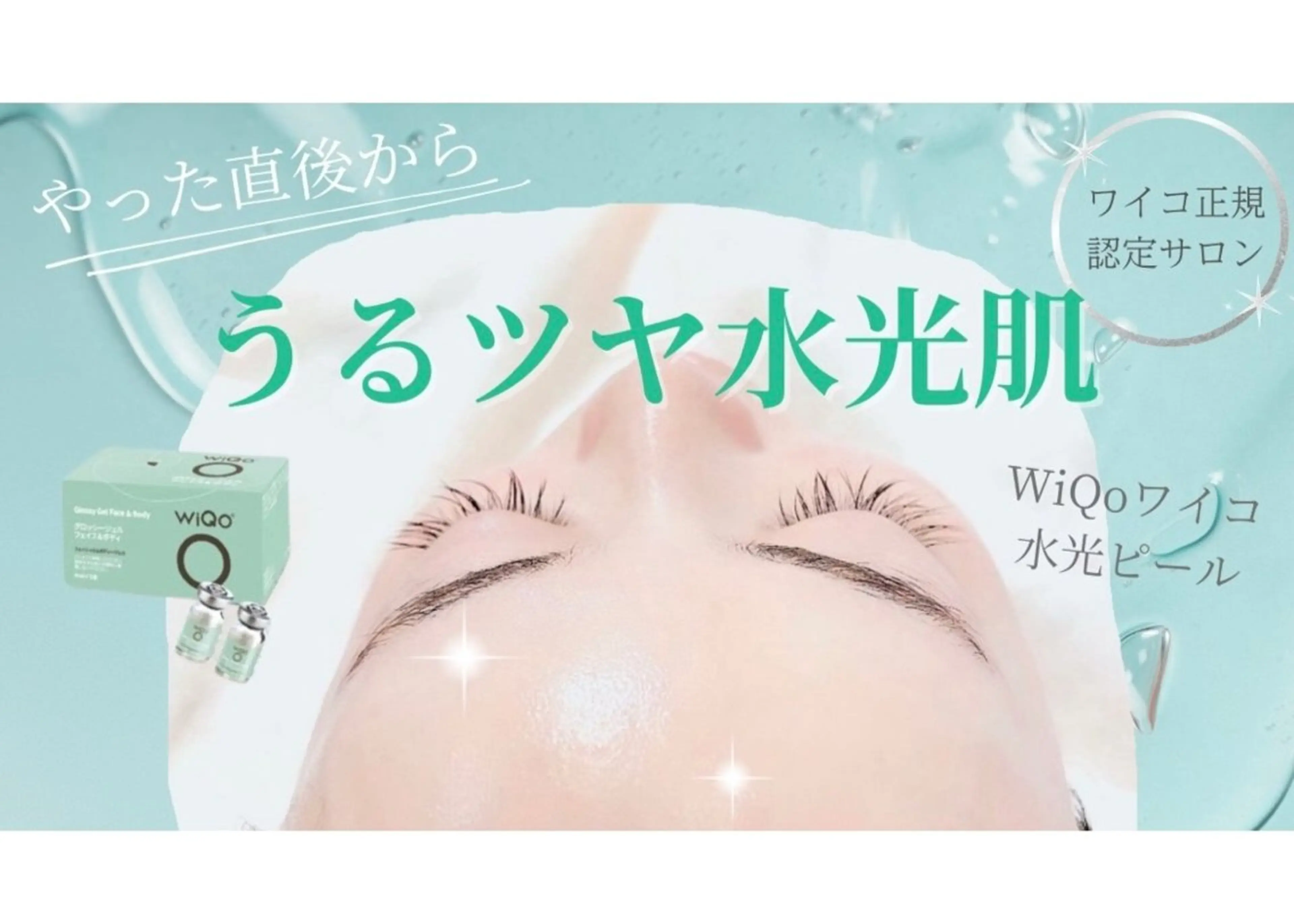 うるつや👶🏻✨水光肌を作る水光ピール（WIQO）マッサージピールの姉妹品の写真