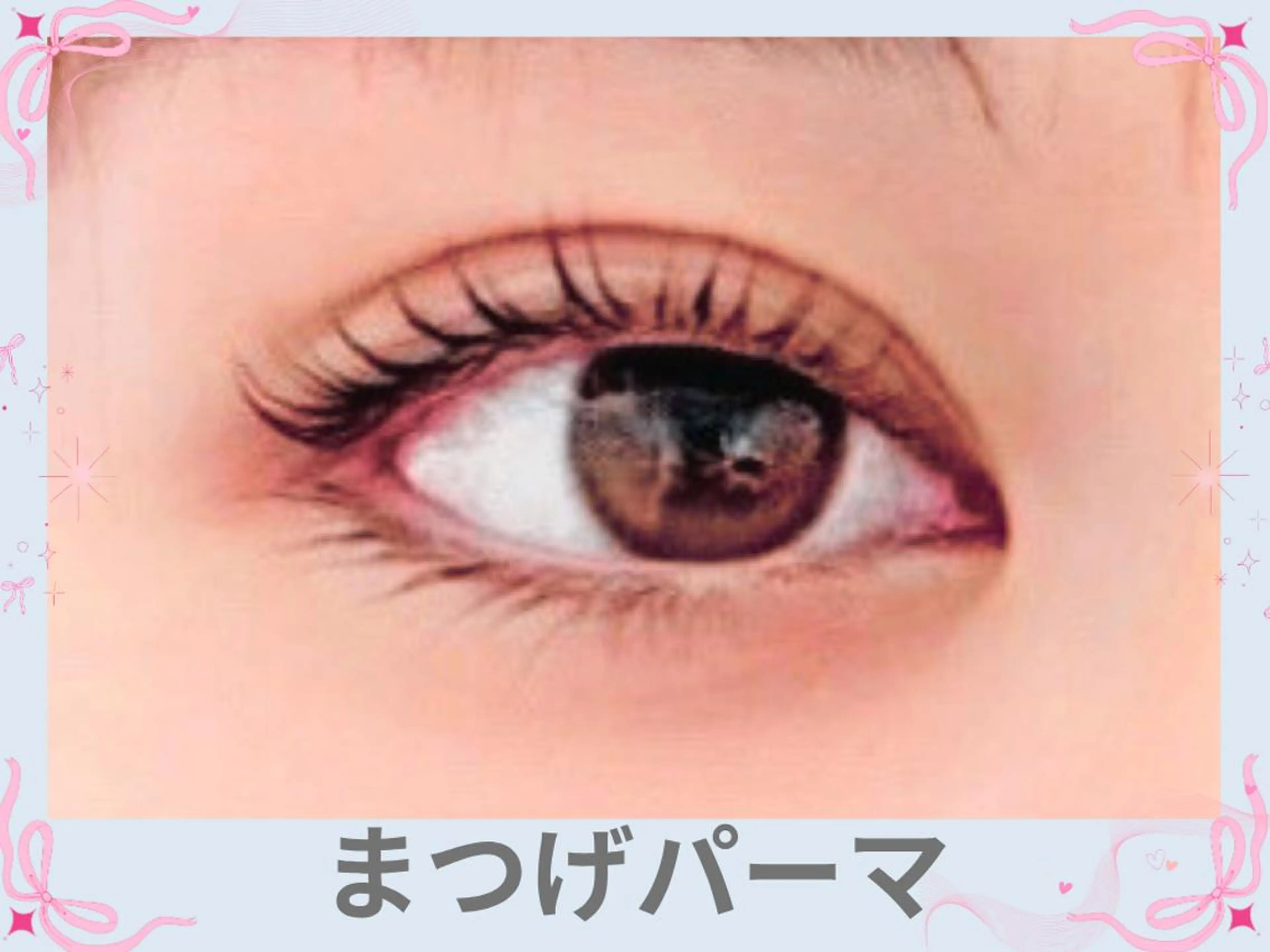 自然な仕上がり【まつげパーマ】の写真