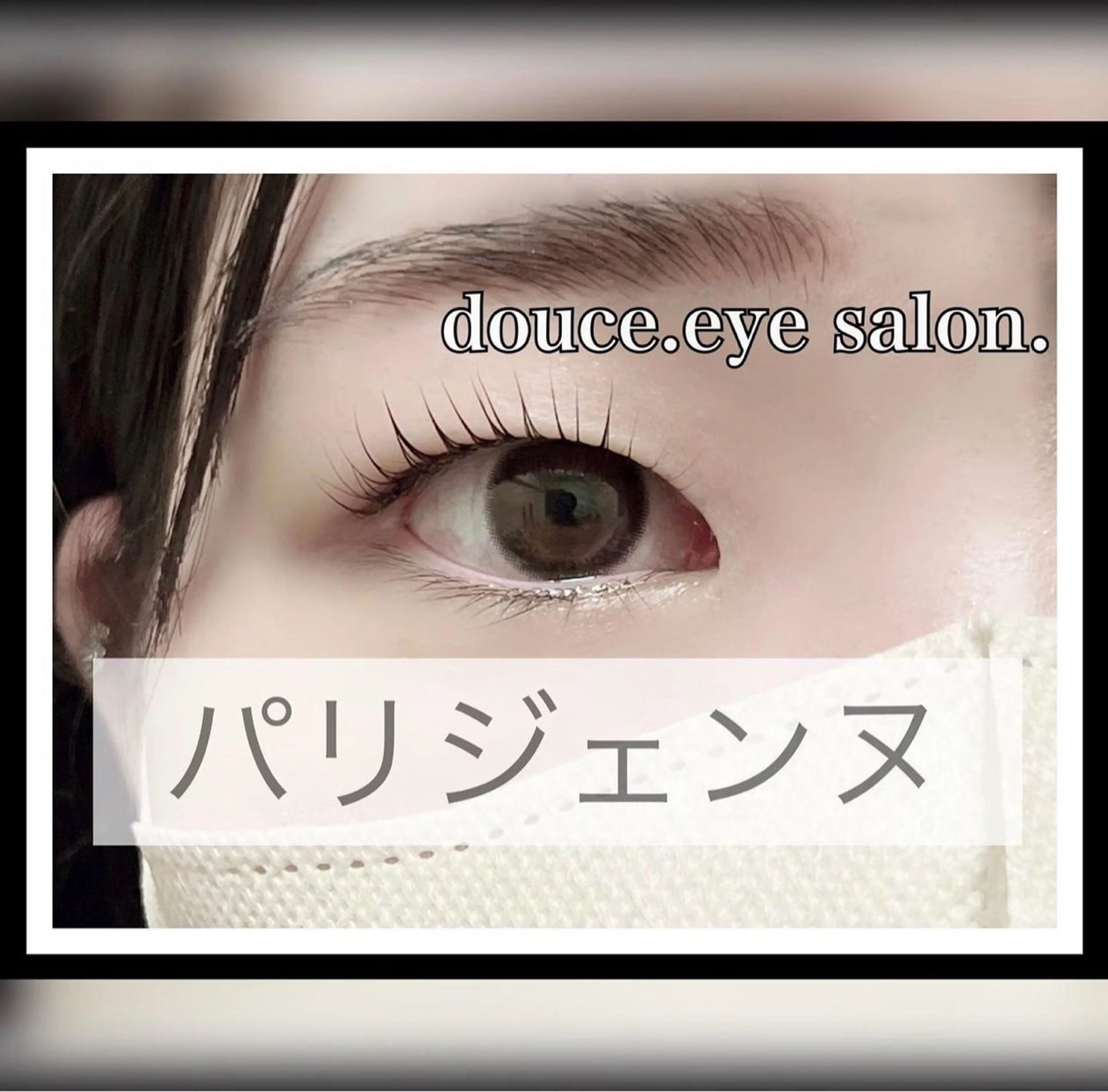 マツエク・マツパ パリジェンヌラッシュリフト mes yeux eye salon.のマツエク・マツパデザイン