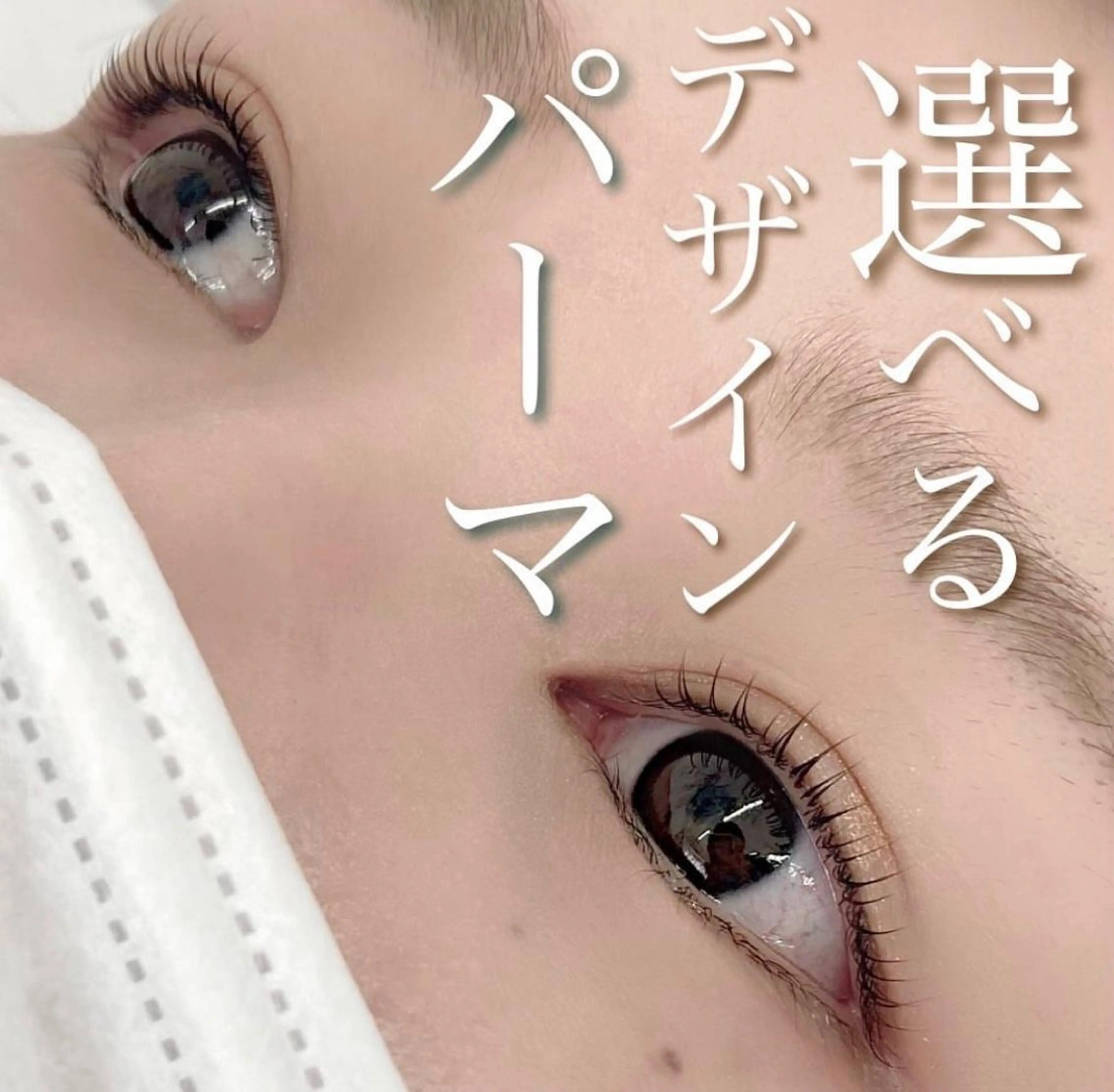 マツエク・マツパ アイブロウ 眉毛ワックス脱毛 一重×まつ毛パーマ KIRAN 山﨑のマツエク・マツパデザイン