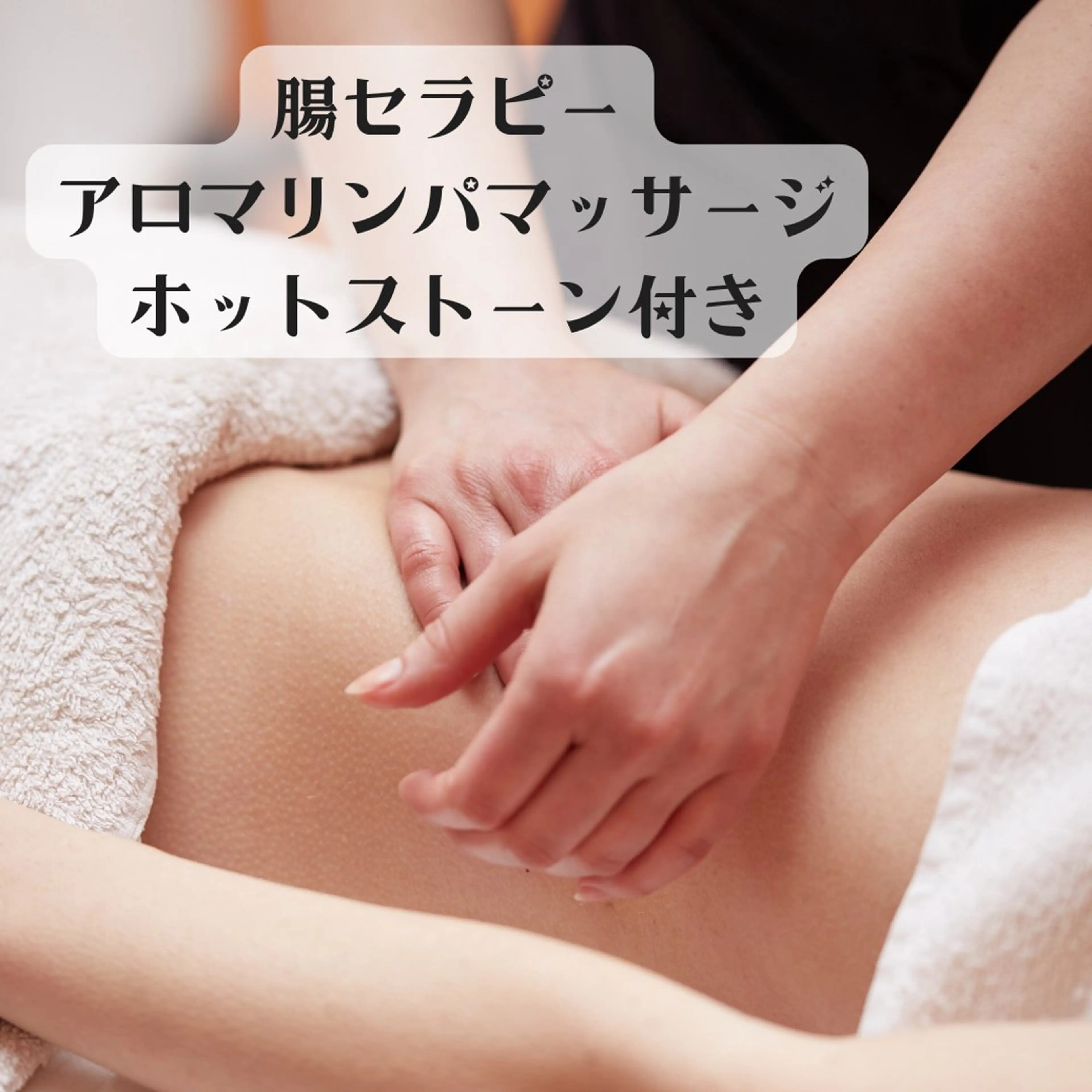腸セラピーアロマオイルリンパマッサージ 45分ホットストーン付きの写真