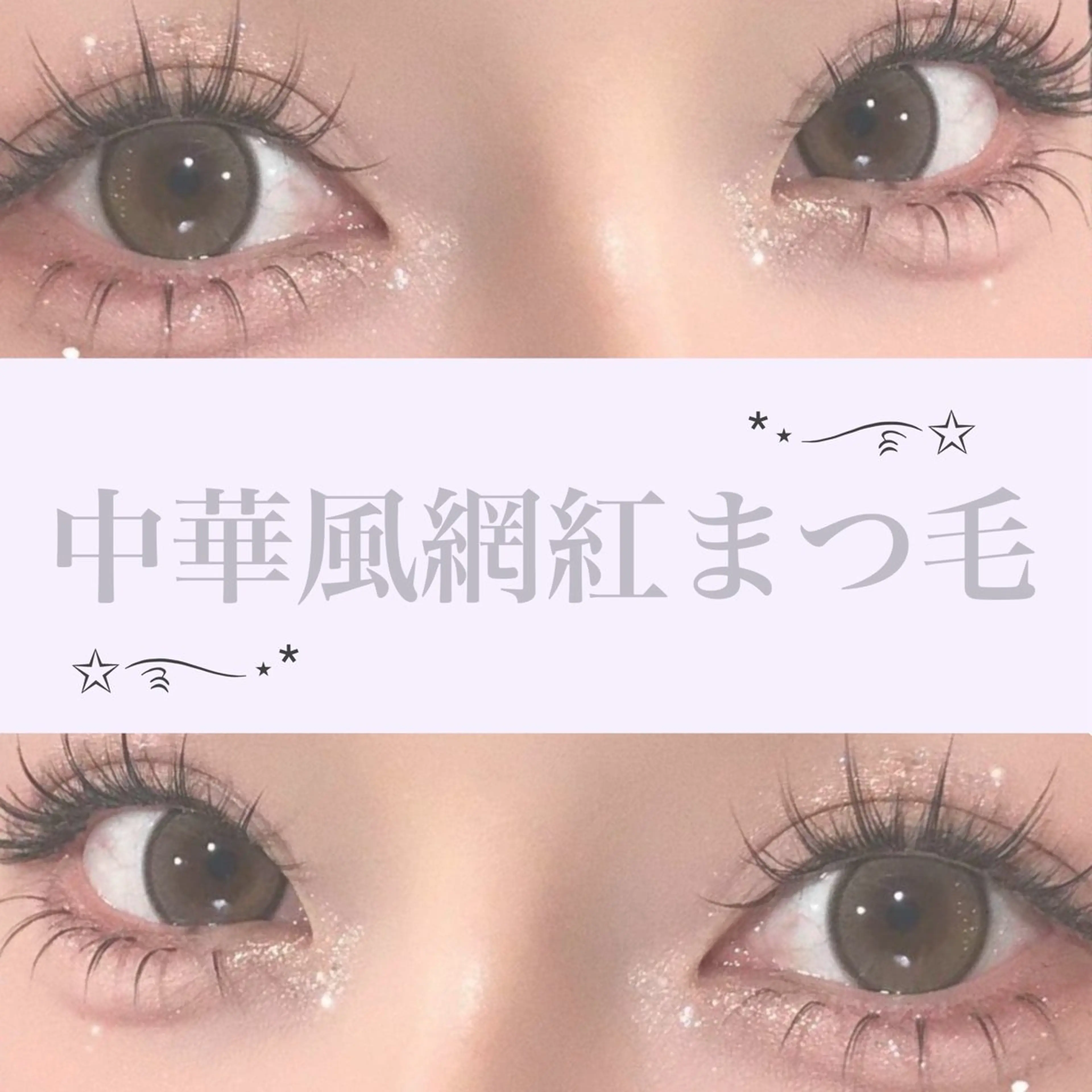 マツエク・マツパ マツエク Pupu haruna 🐸のマツエク・マツパデザイン