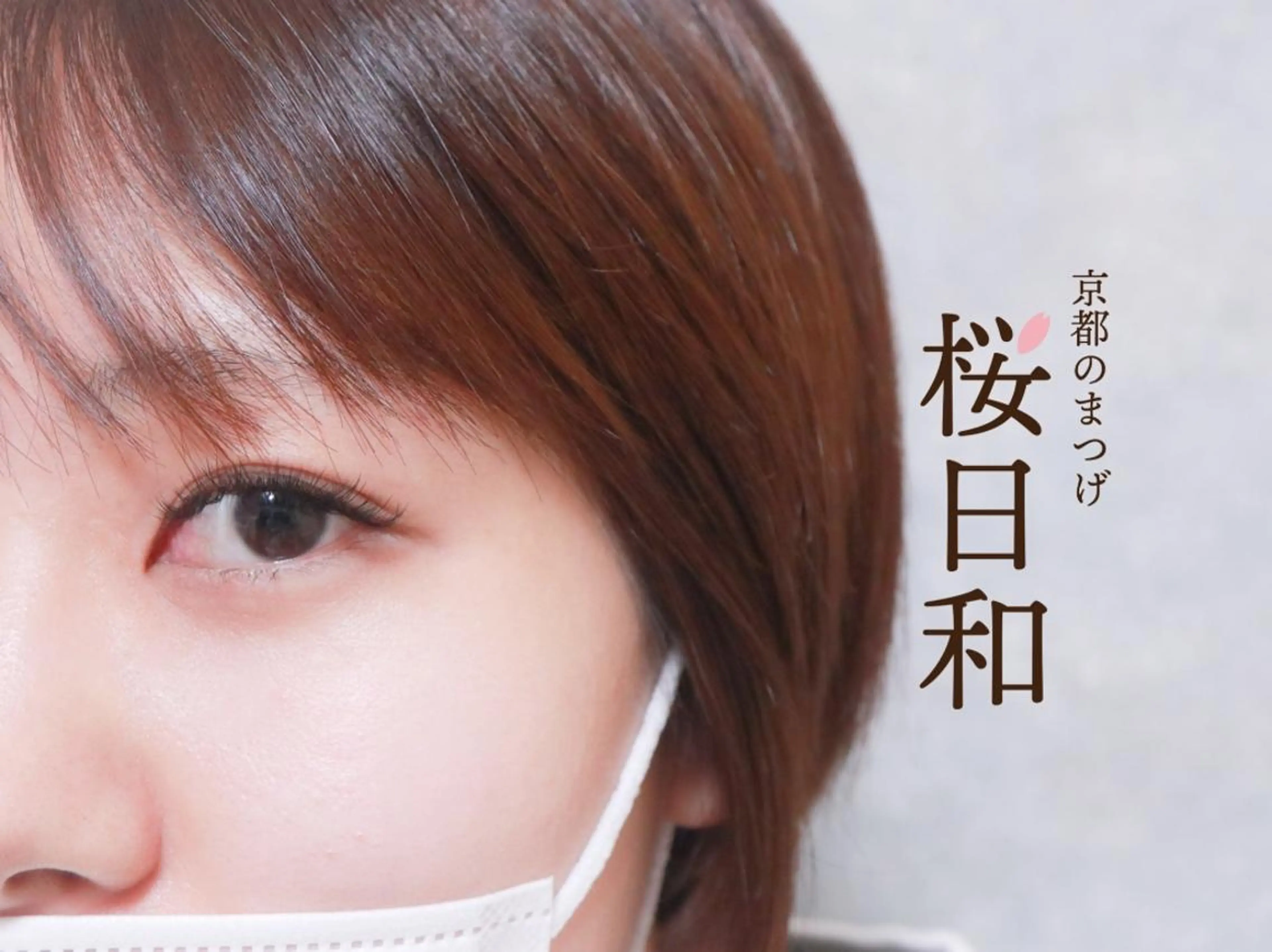 マツエク・マツパ Cカール カラーマツエク キュート フラットラッシュ ナチュラル 京都のまつげ桜日和 小島美桜のマツエク・マツパデザイン